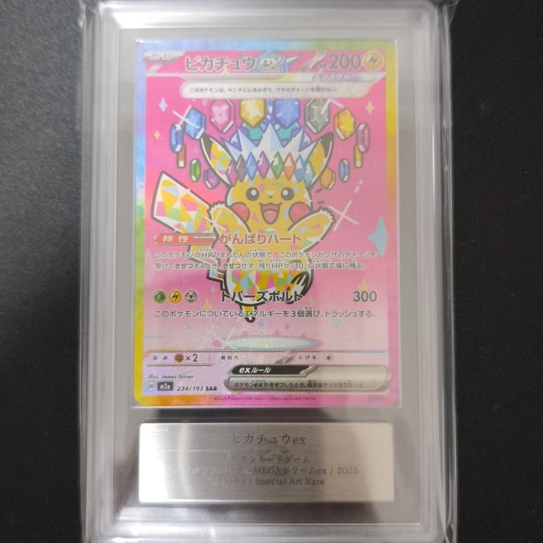ピカチュウex SAR [M2a 234/193](ハイクラスパック「MEGAドリームex」)
