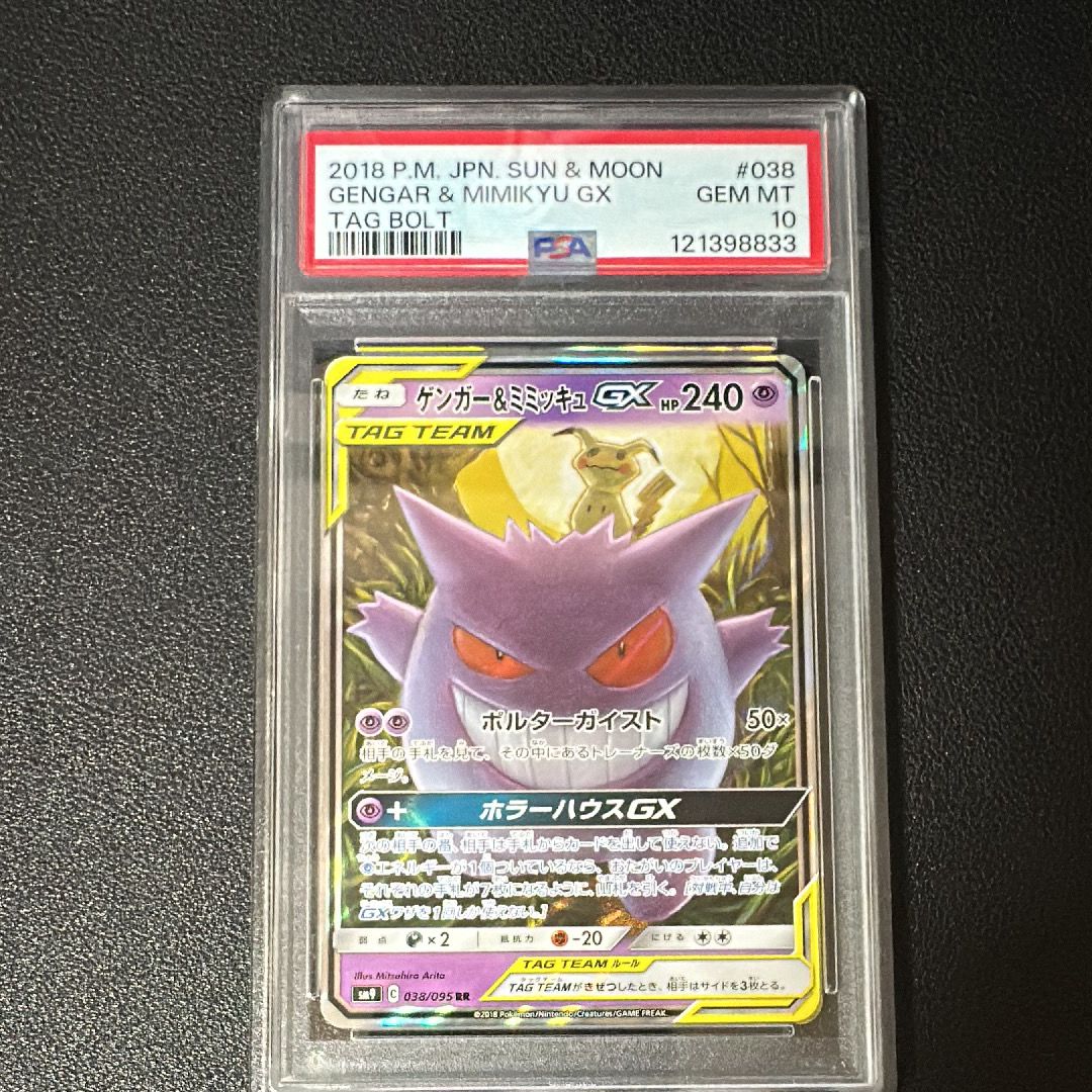 ゲンガー&ミミッキュGX RR [SM9 038/095](拡張パック「タッグボルト」)