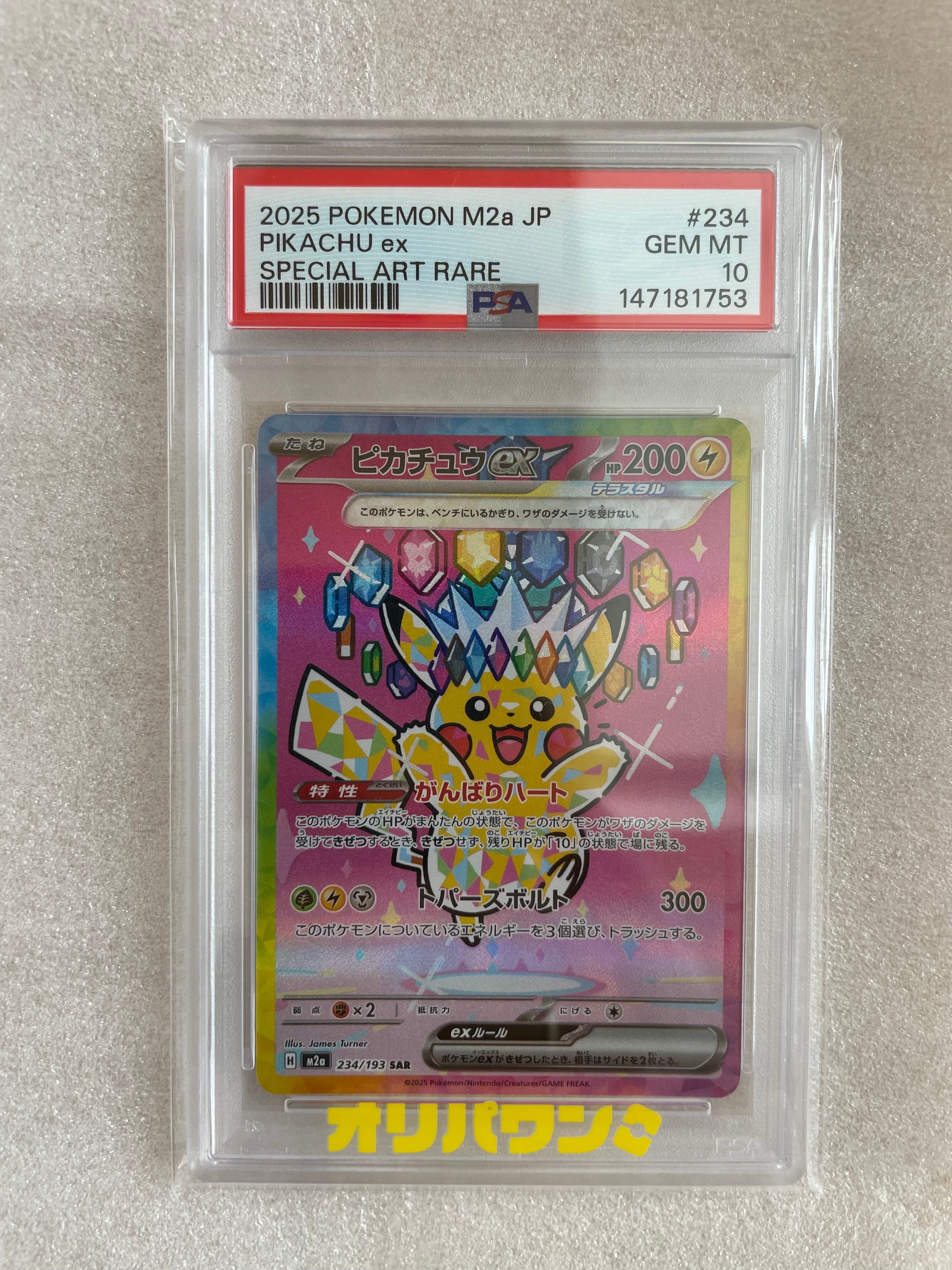 ピカチュウex SAR [M2a 234/193](ハイクラスパック「MEGAドリームex」)