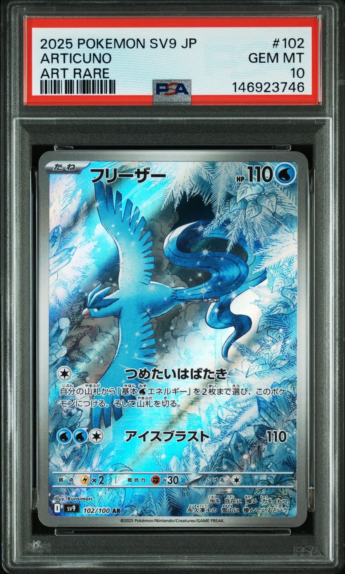 PSA10】フリーザー AR [SV9 102/100](拡張パック「バトルパートナーズ