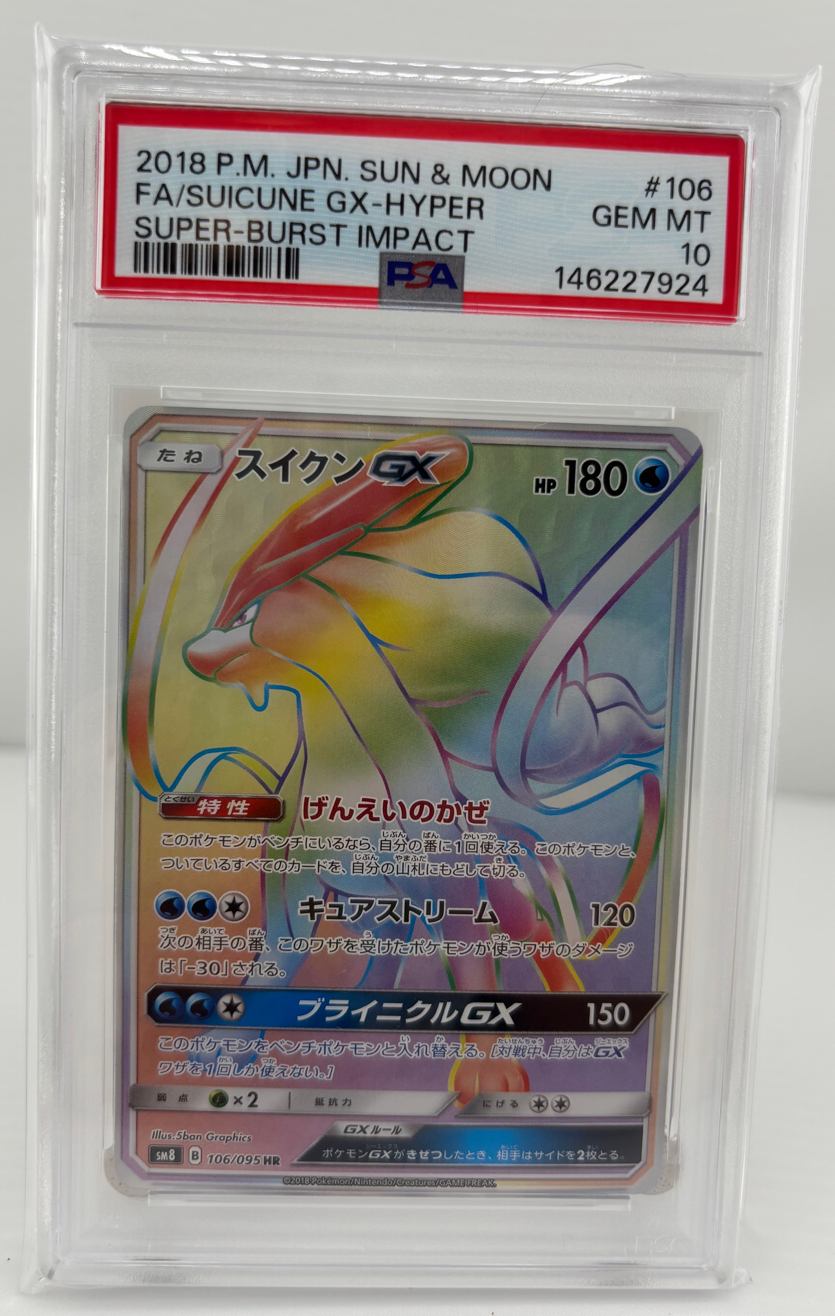 スイクンGX HR[SM8 106/095](拡張パック「超爆インパクト」)
