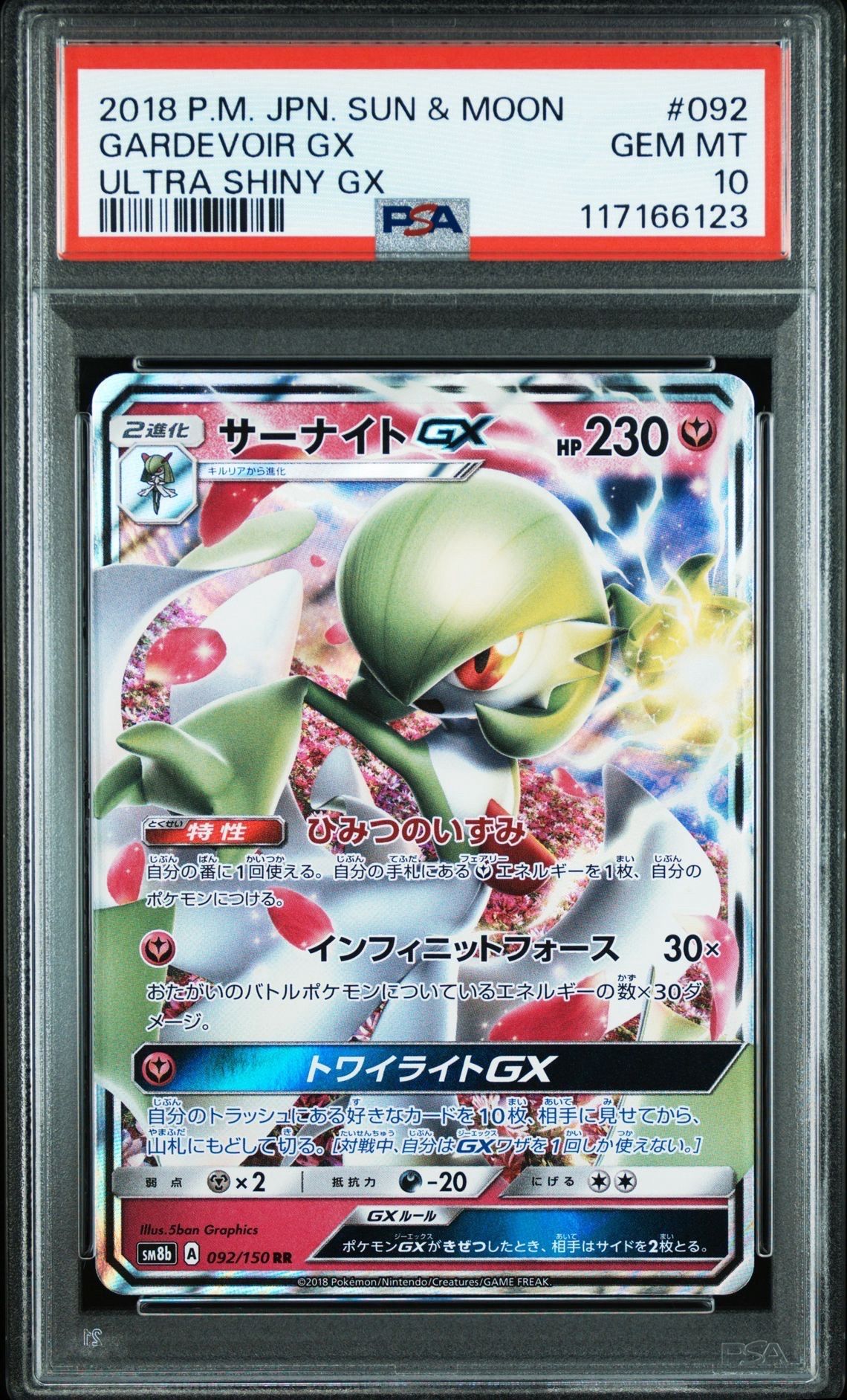 サーナイトGX RR[SM8b 092/150](ハイクラスパック「GXウルトラシャイニー」)