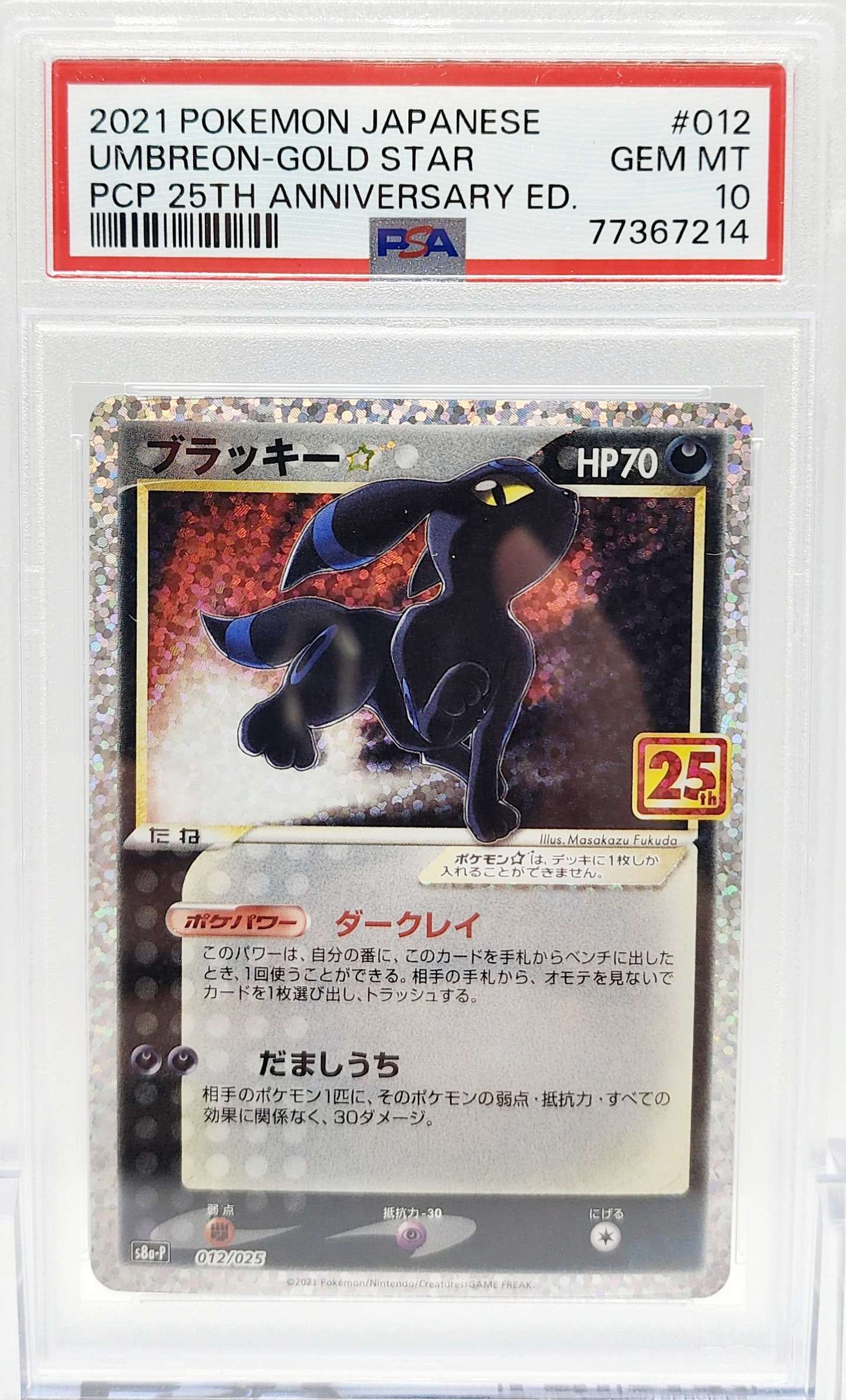 ブラッキー☆: プロモ[S8a-P 012/025](プロモカードパック 25th ANNIVERSARY edition)