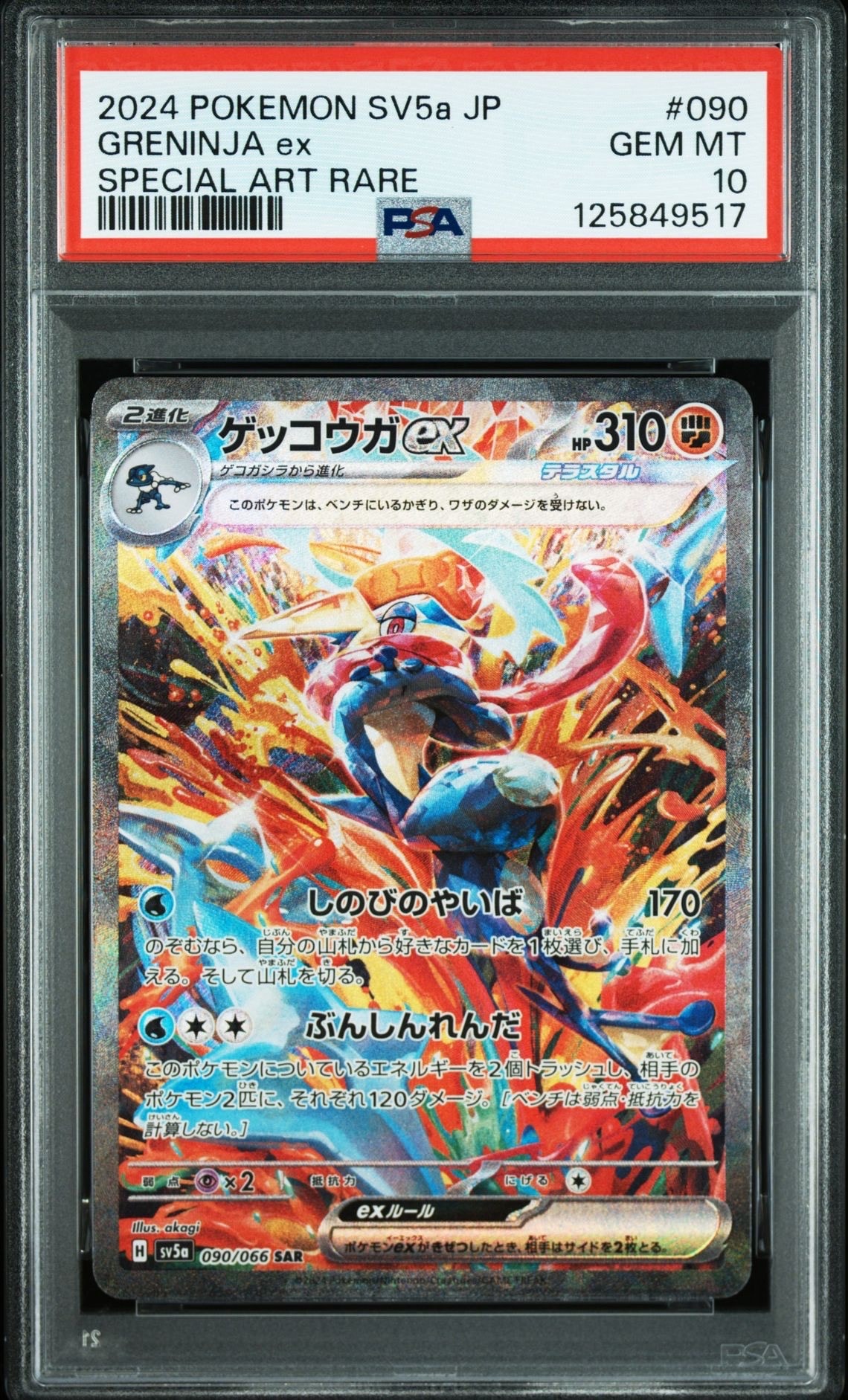 ゲッコウガex SAR [SV5a 090/066](強化拡張パック「クリムゾンヘイズ」)