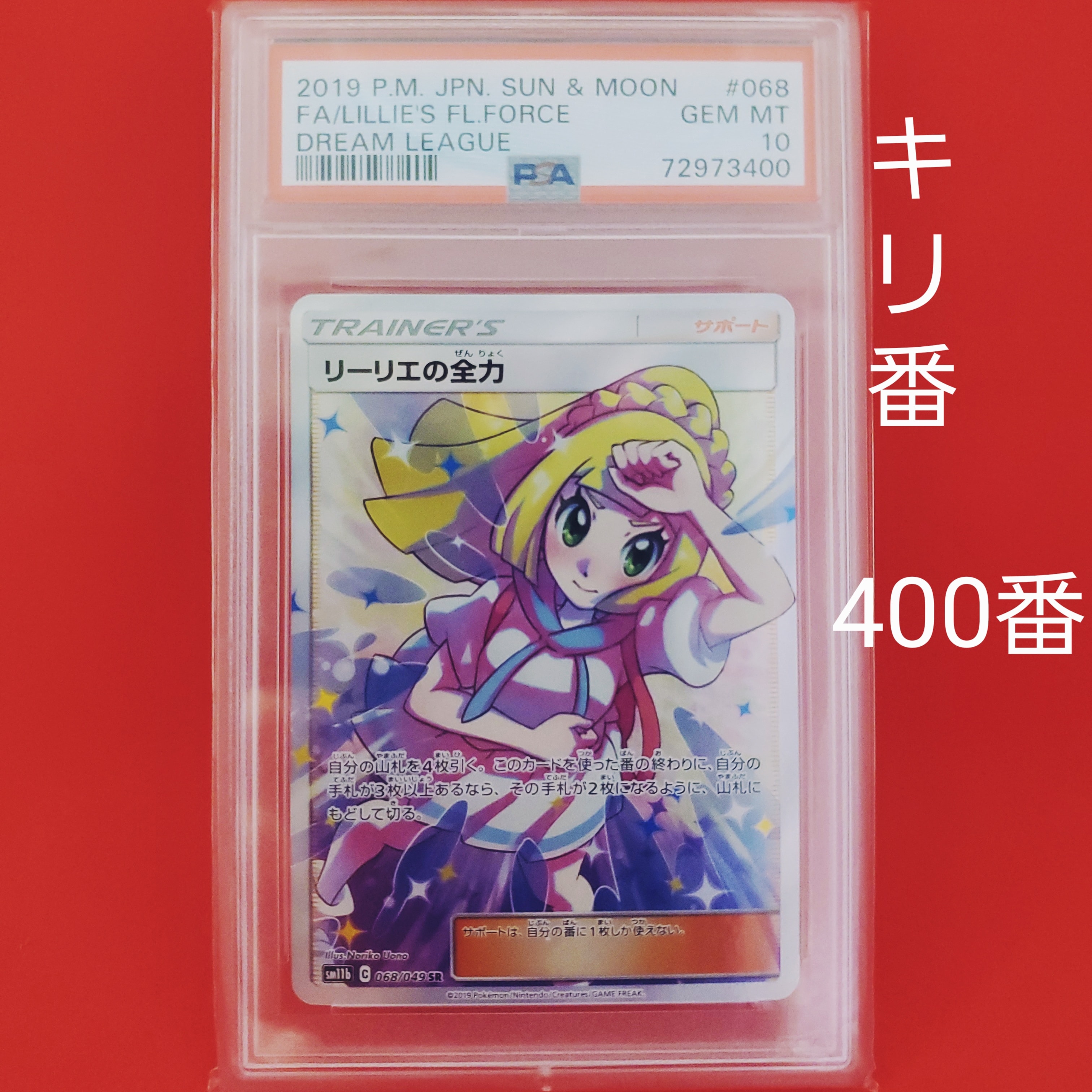 リーリエの全力 SR[SM11b 068/049](強化拡張パック「ドリームリーグ」)