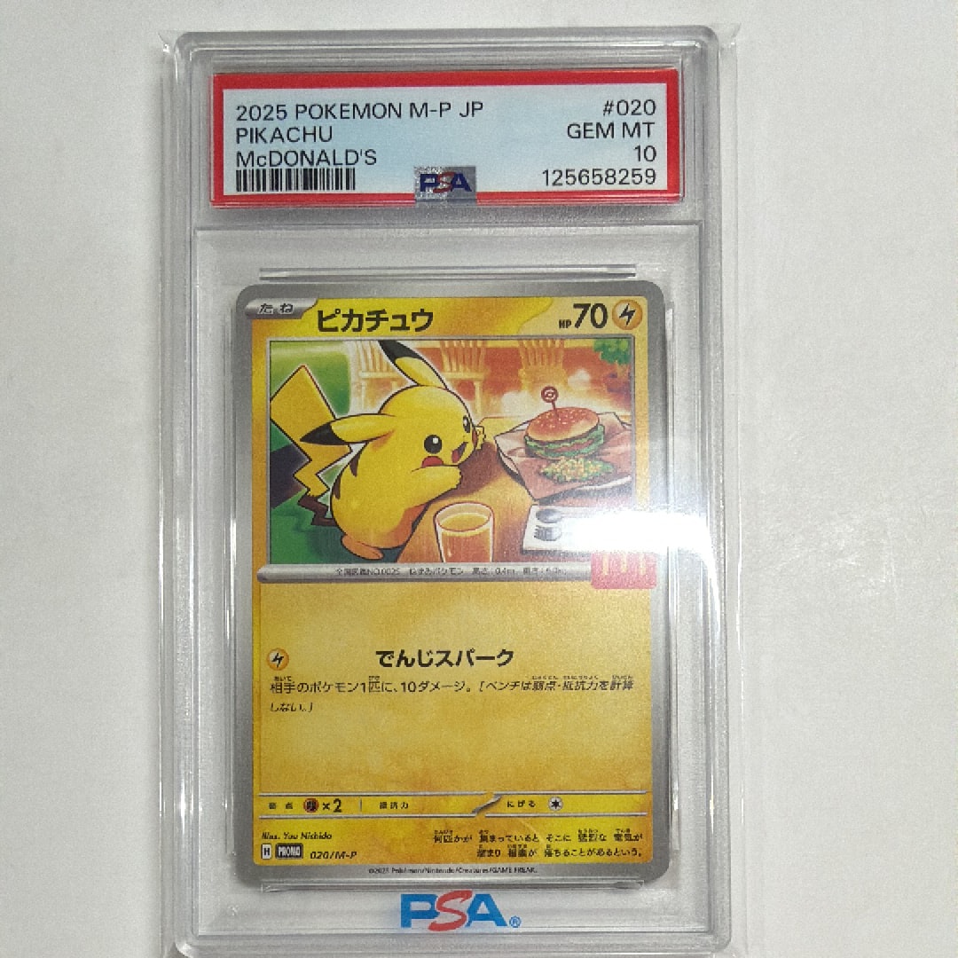 ピカチュウ P [M-P 020](プロモカードパック「マクドナルド ハッピーセット2025」)