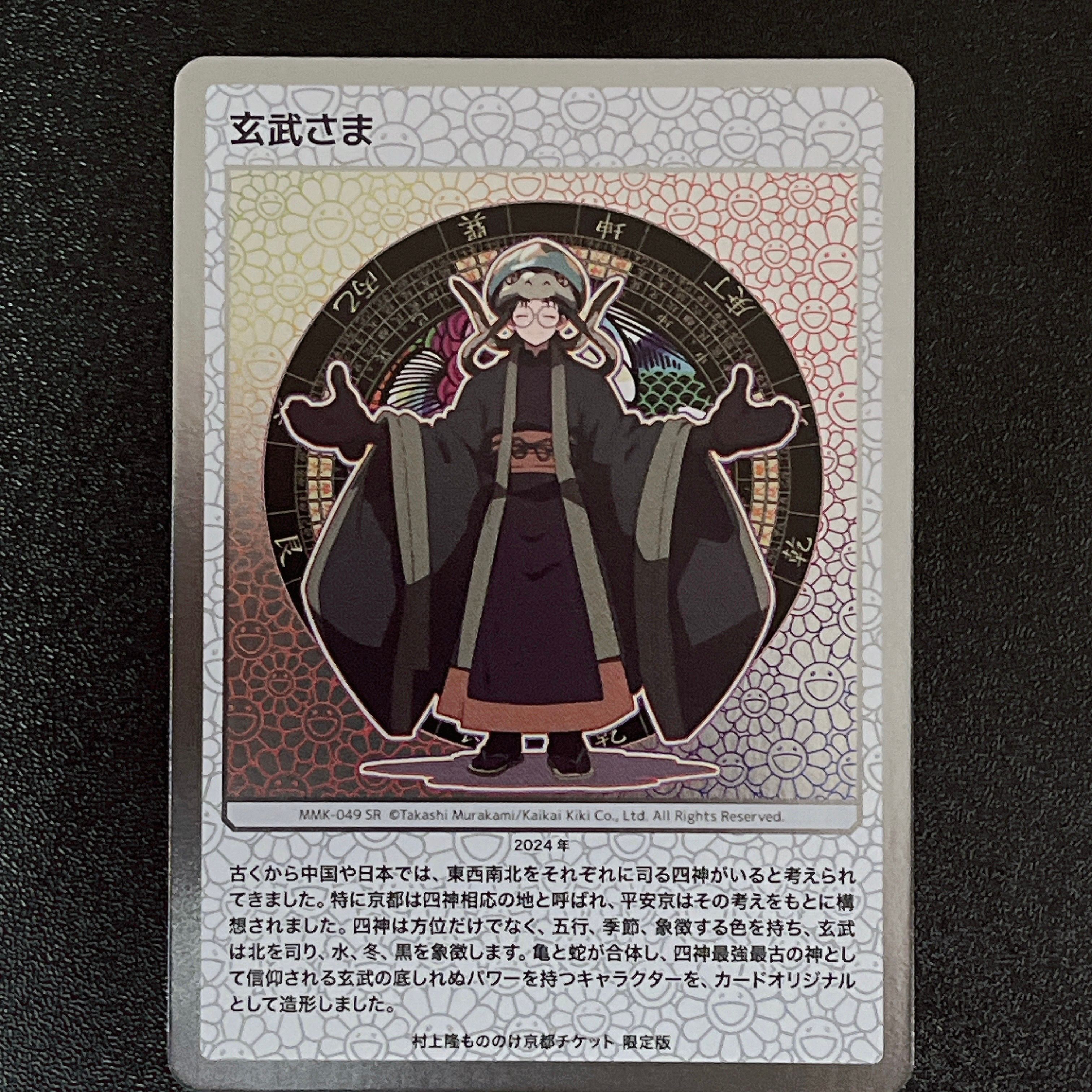玄武さま SR [MMK-049]【日本語版】(ムラカミフラワーズ「村上隆もののけ京都 チケット限定版」)