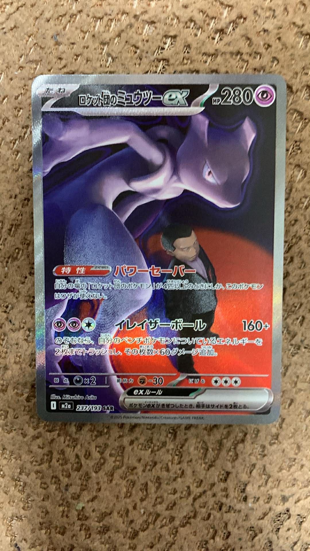 ロケット団のミュウツーex SAR [M2a 237/193](ハイクラスパック「MEGAドリームex」)