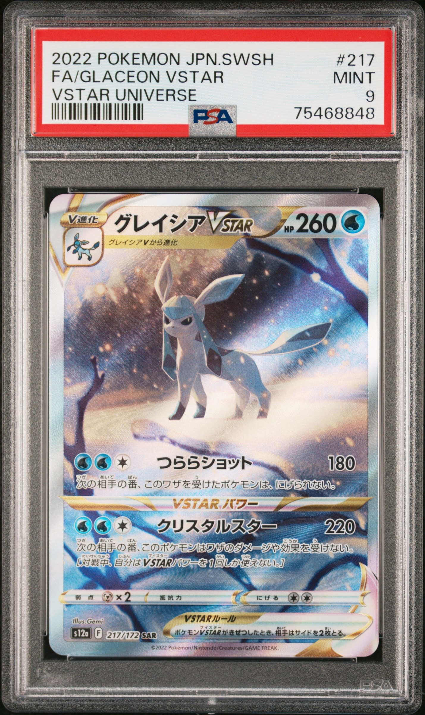 グレイシアVSTAR SAR[s12a 217/172](ハイクラスパック「VSTARユニバース」)