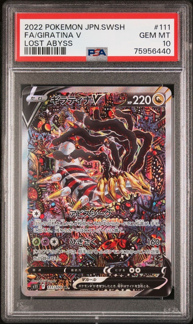 ギラティナV SR: SA[S11 111/100](拡張パック「ロストアビス」)