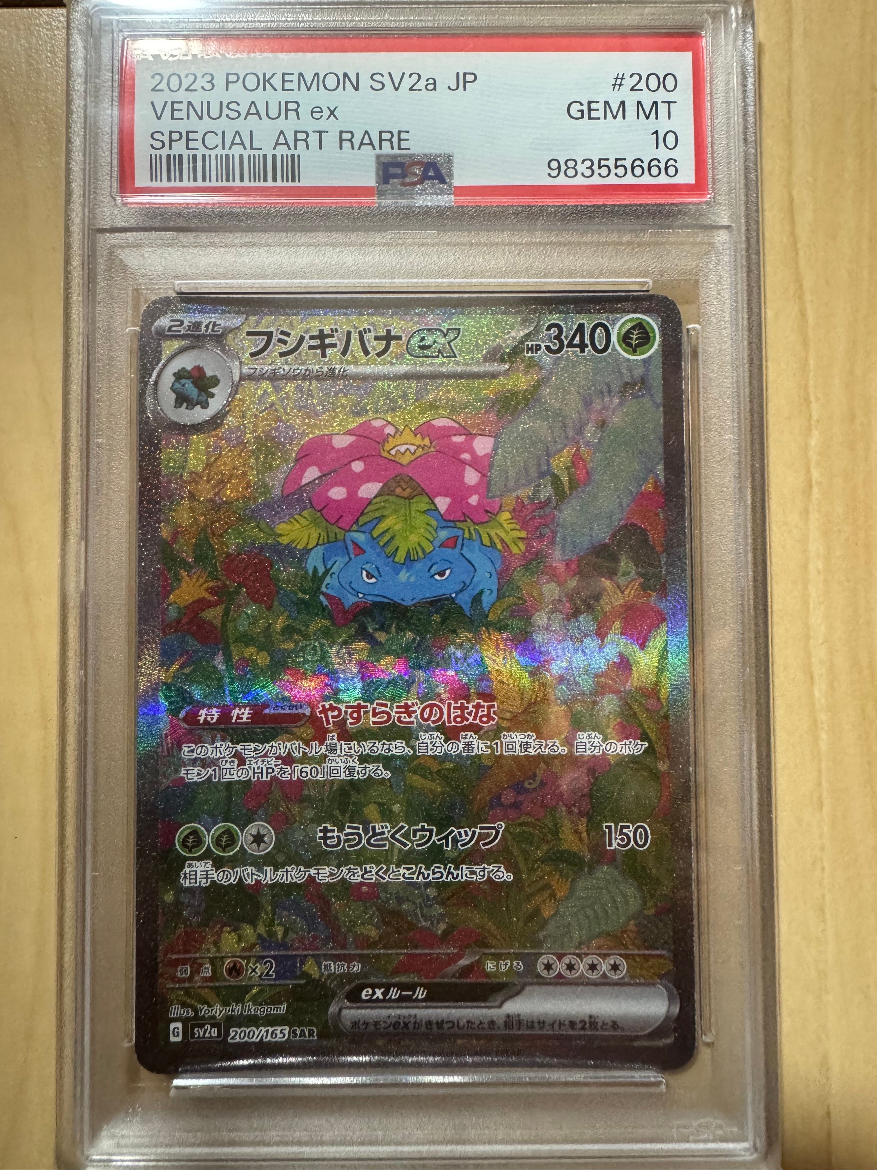 フシギバナex SAR[SV2a 200/165](強化拡張パック「ポケモンカード151」)