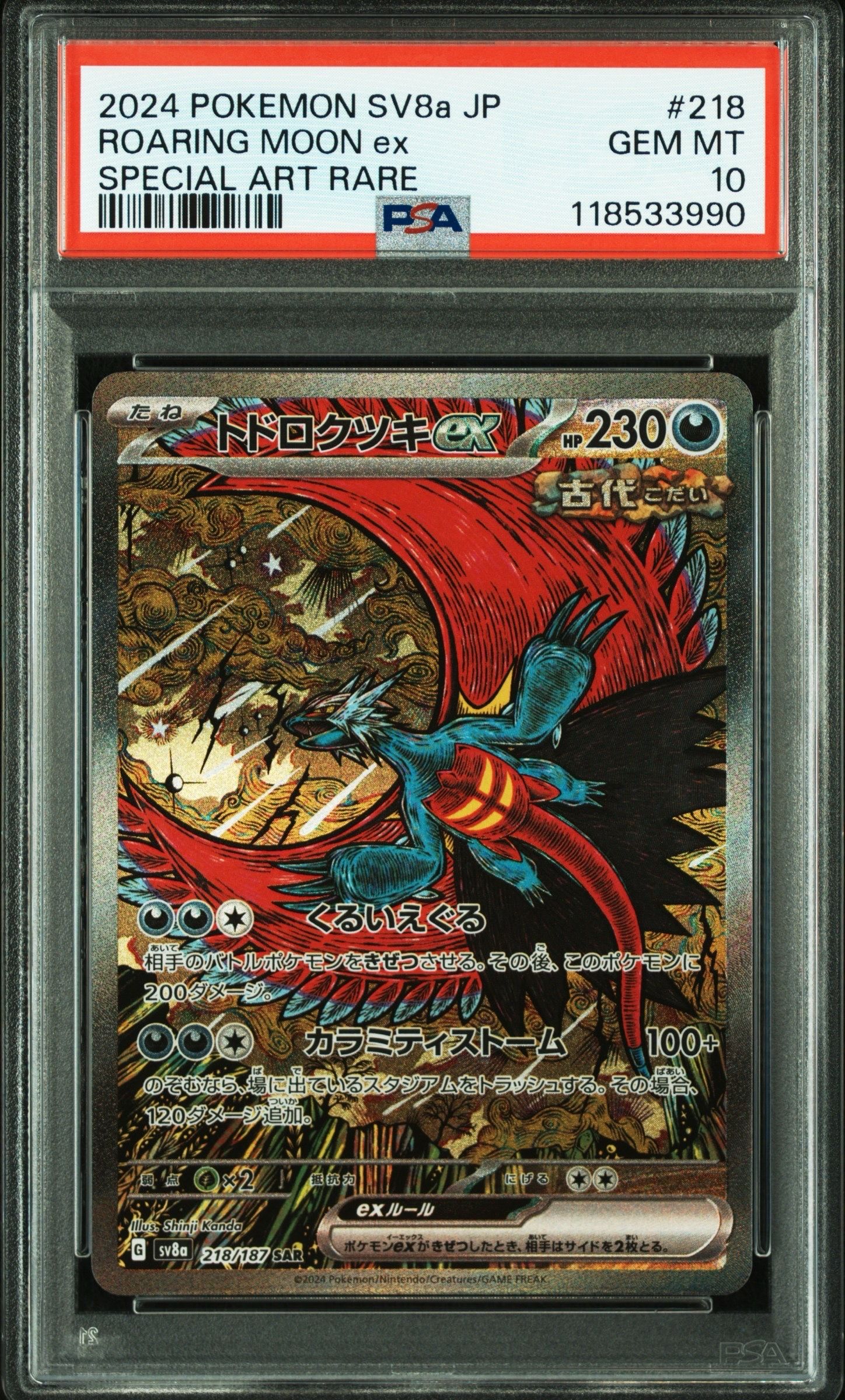 トドロクツキex SAR [SV8a 218/187](ハイクラスパック「テラスタルフェスex」)