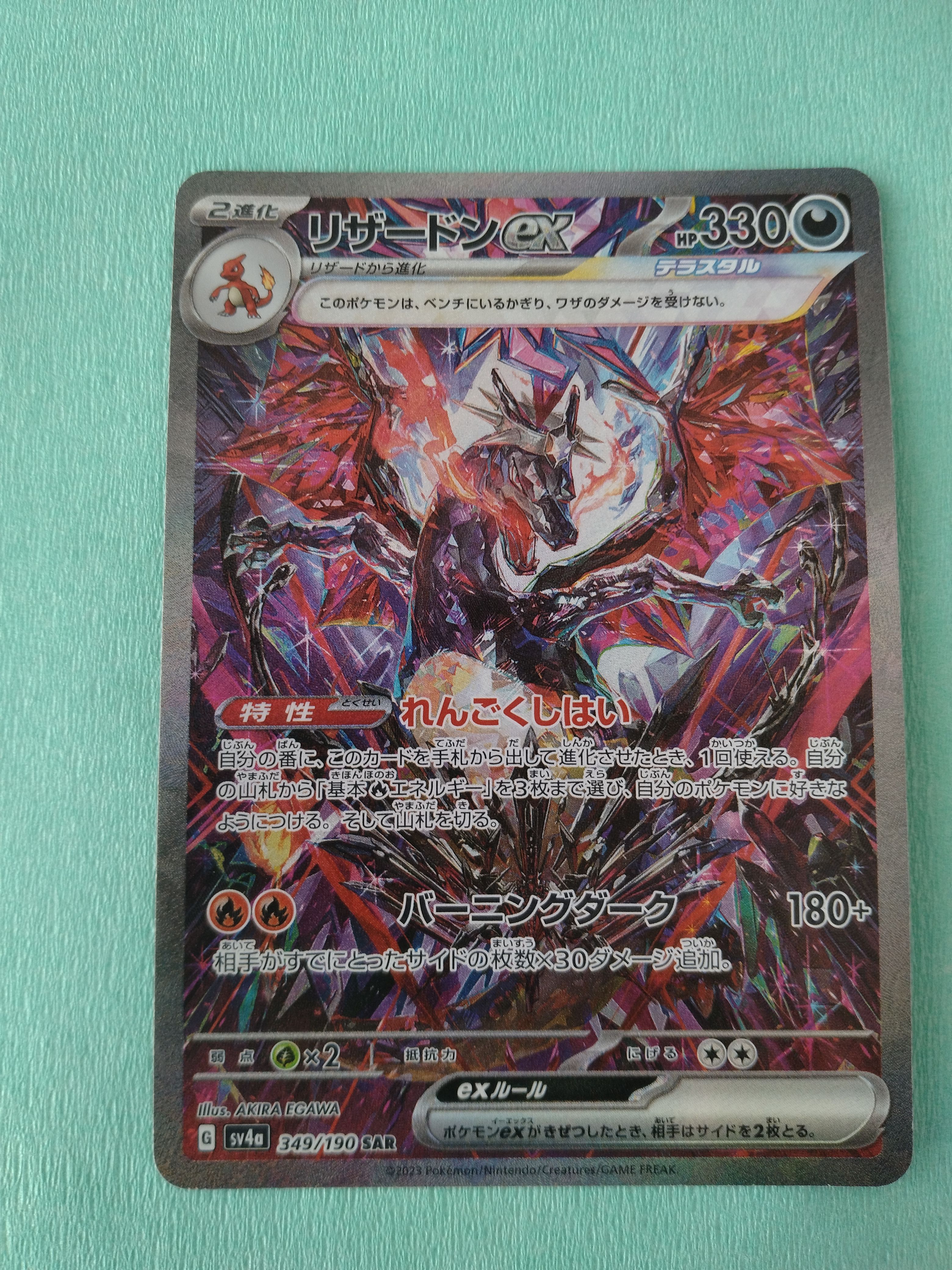 リザードンex SAR [SV4a 349/190](ハイクラスパック「シャイニートレジャーex」)