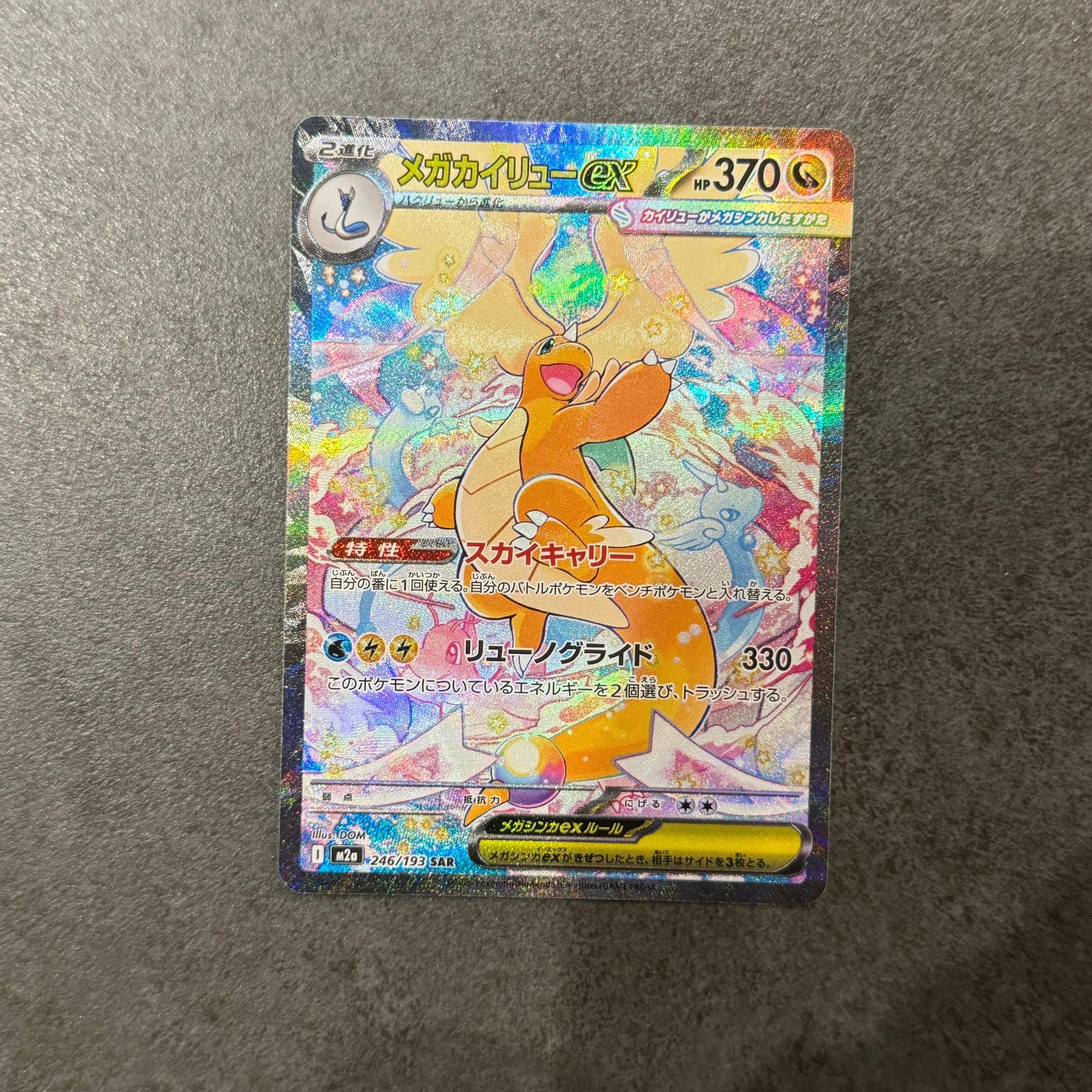 メガカイリューex SAR [M2a 246/193](ハイクラスパック「MEGAドリームex」)