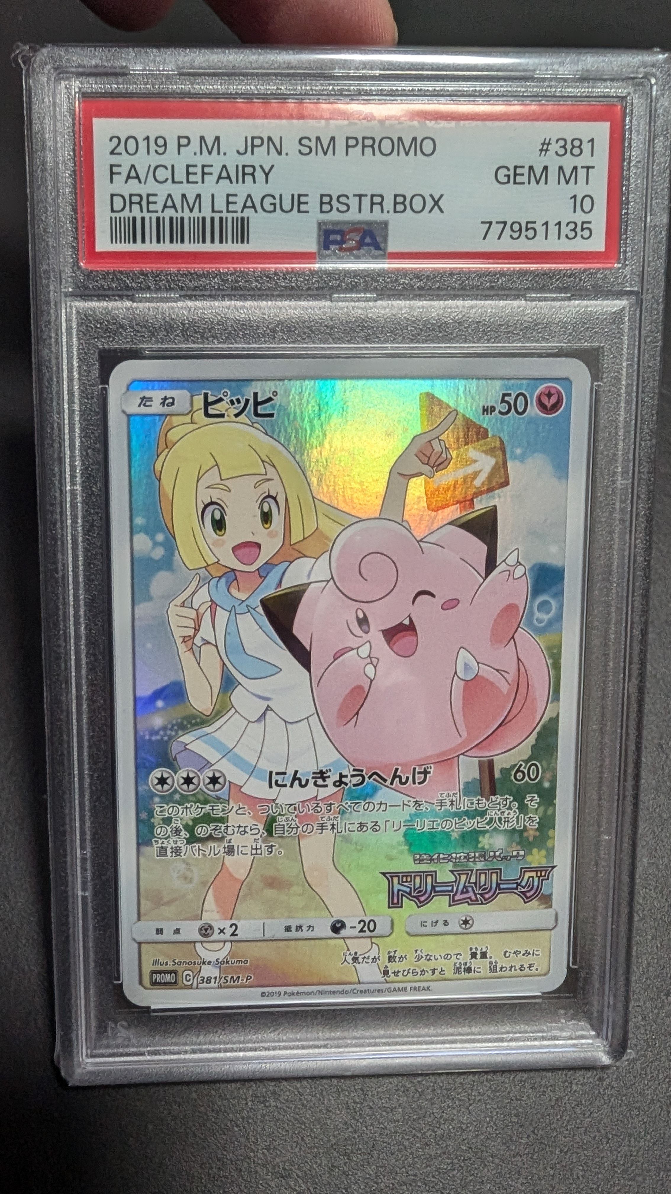 ピッピ (リーリエ) : プロモ[SM-P 381](プロモーションカード「SM-P」)