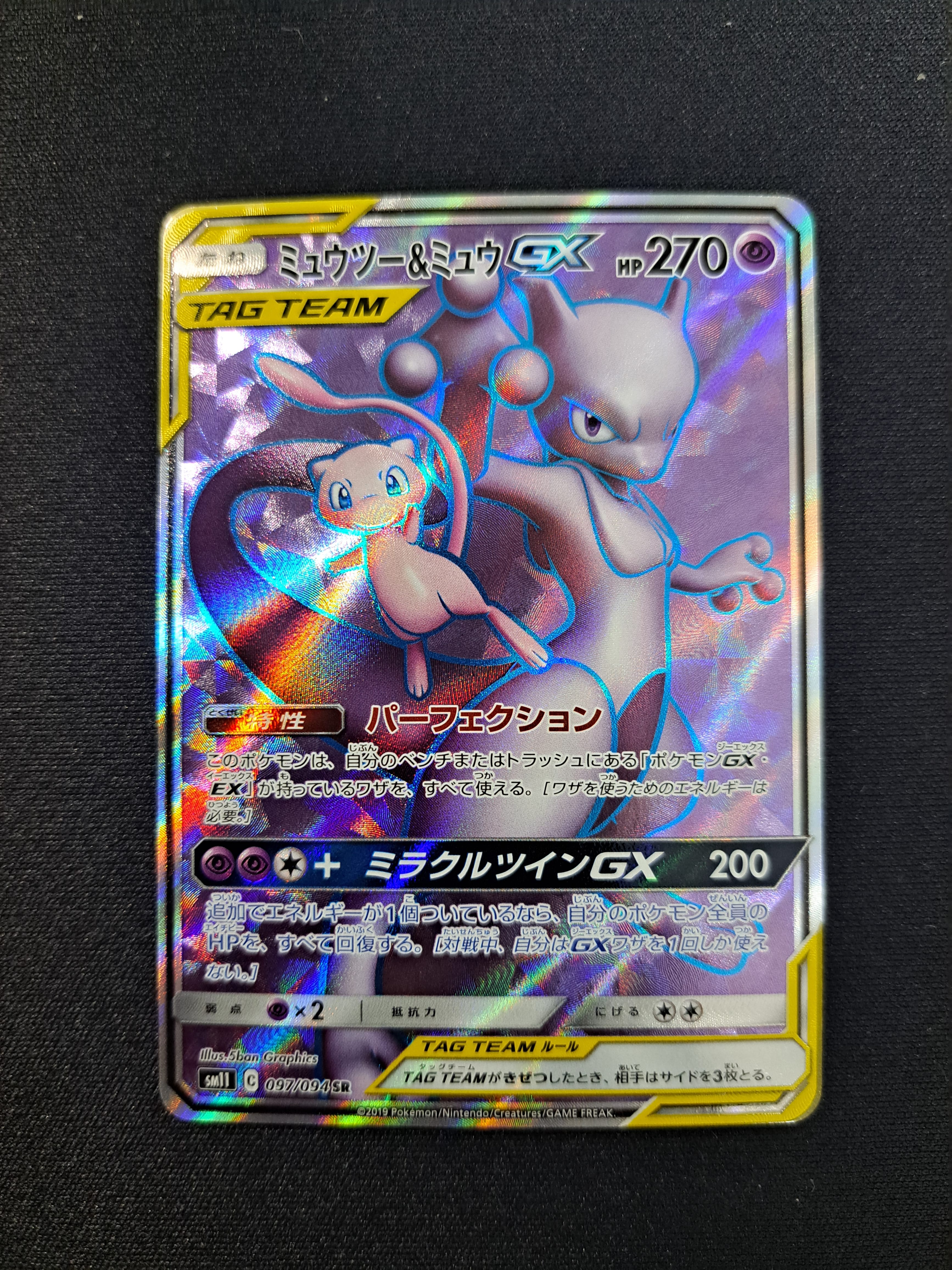 状態A】ミュウツー&ミュウGX SR[SM11 097/094](拡張パック「ミラクル