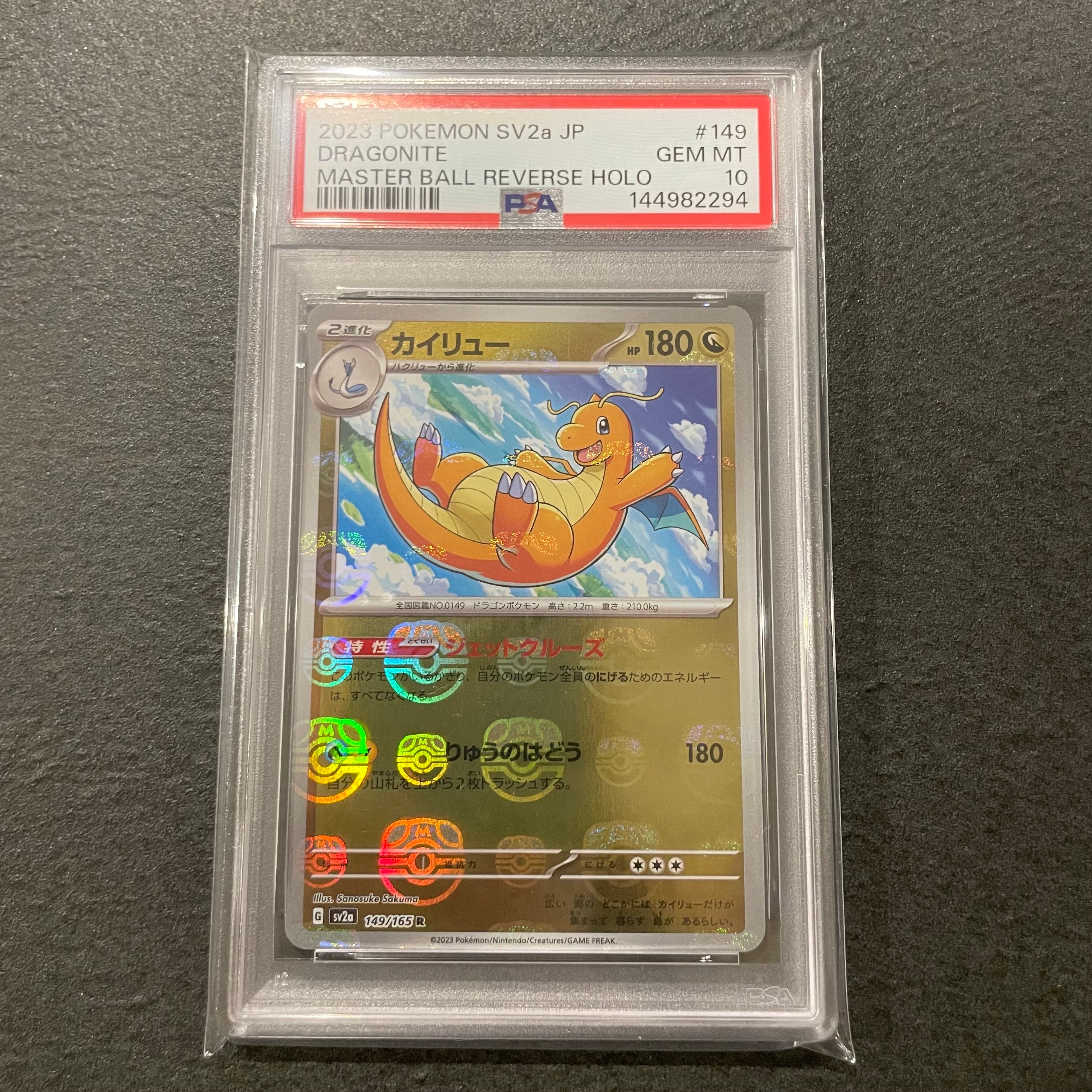 カイリュー R: マスターボールミラー[SV2a 149/165](強化拡張パック「ポケモンカード151」)