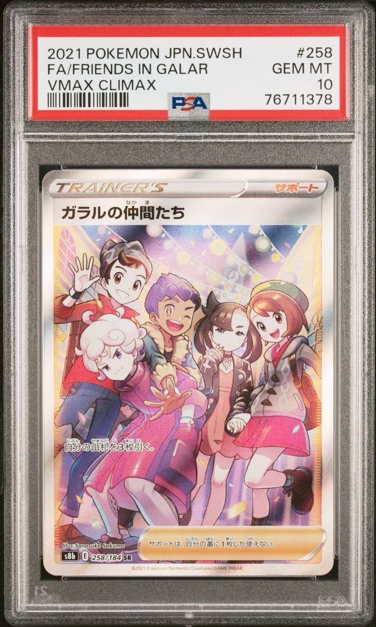 ガラルの仲間たち SR[S8b 258/184](ハイクラスパック「VMAXクライマックス」)