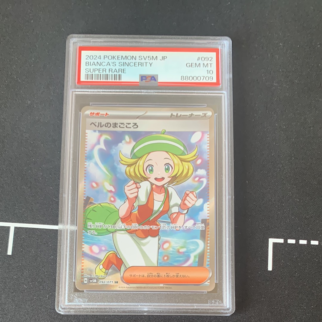 PSA10】ベルのまごころ SR [SV5M 092/071](拡張パック「サイバー