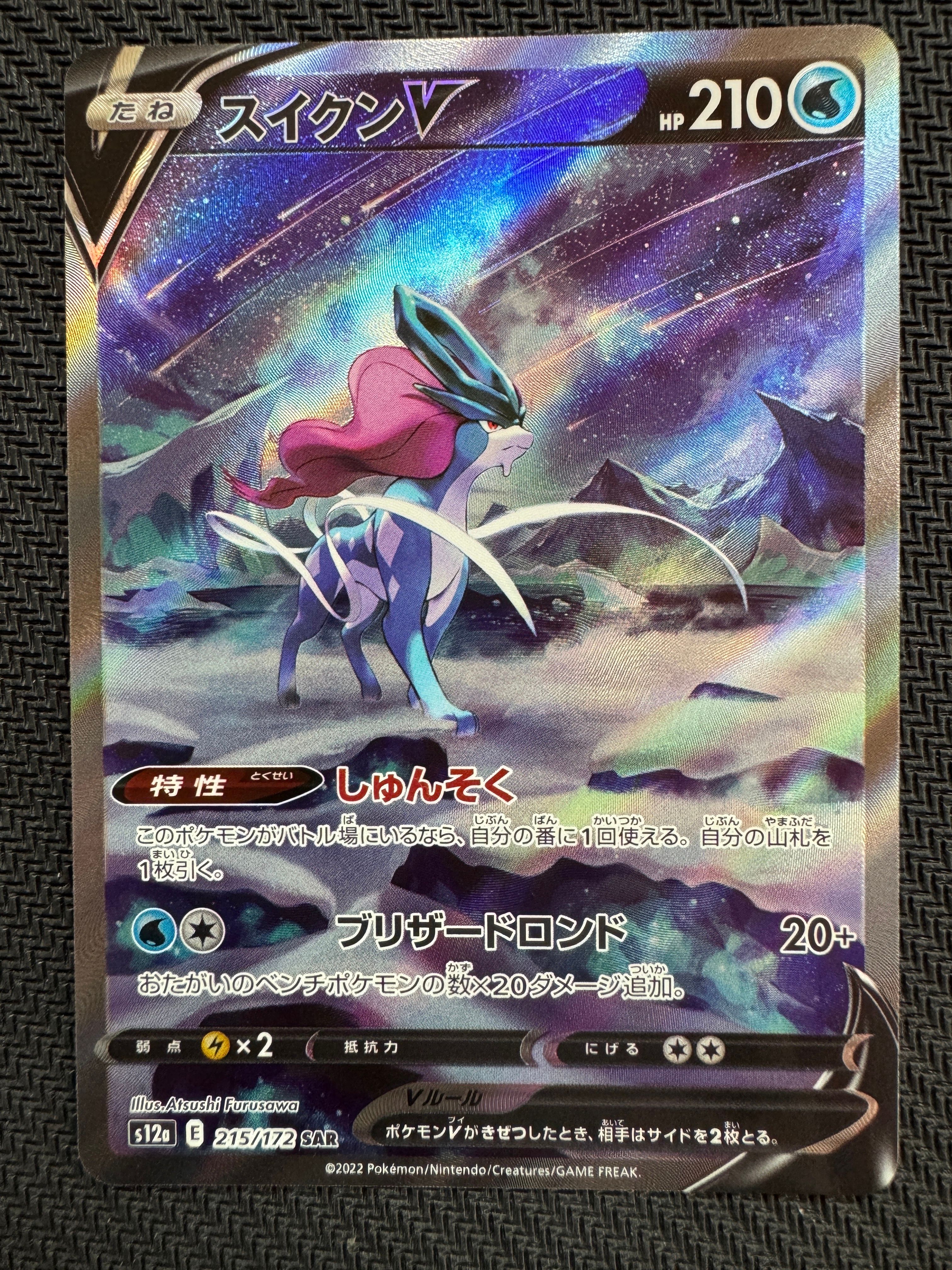 スイクンV SAR[s12a 215/172](ハイクラスパック「VSTARユニバース」)