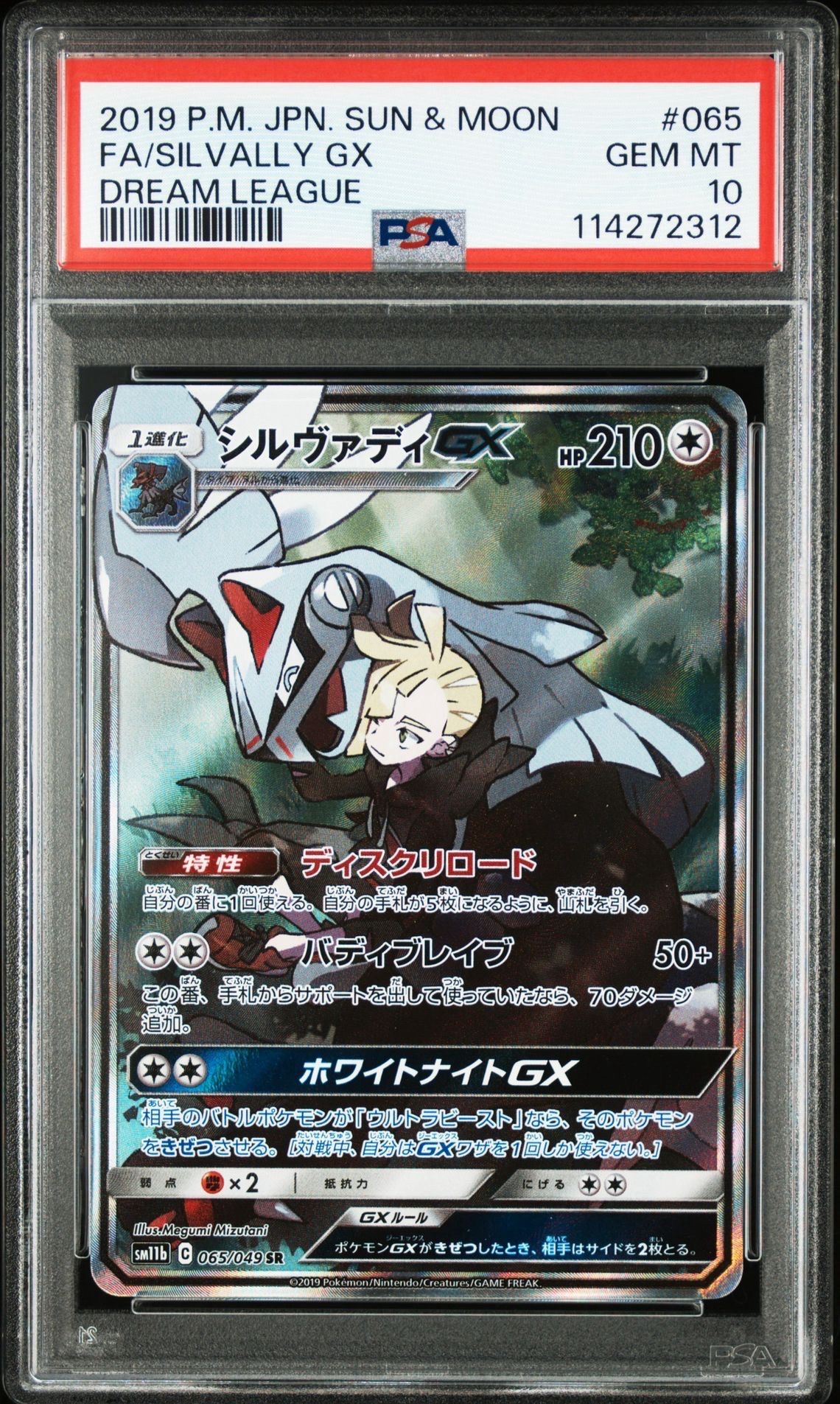 シルヴァディGX SR :SA [SM11b 065/049](強化拡張パック「ドリームリーグ」)