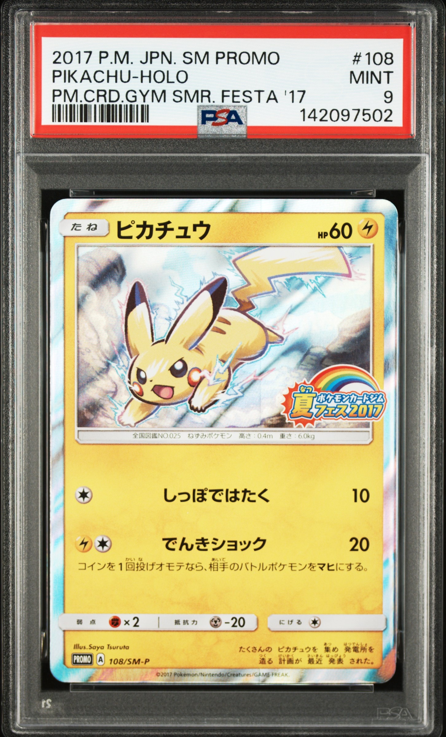 即日発送　PSA10ピカチュウ夏フェス PROMO PSA10 SM-P 108 PSA10】ピカチュウ P :ミラー [SM-P 108](ポケモンカードジム「夏