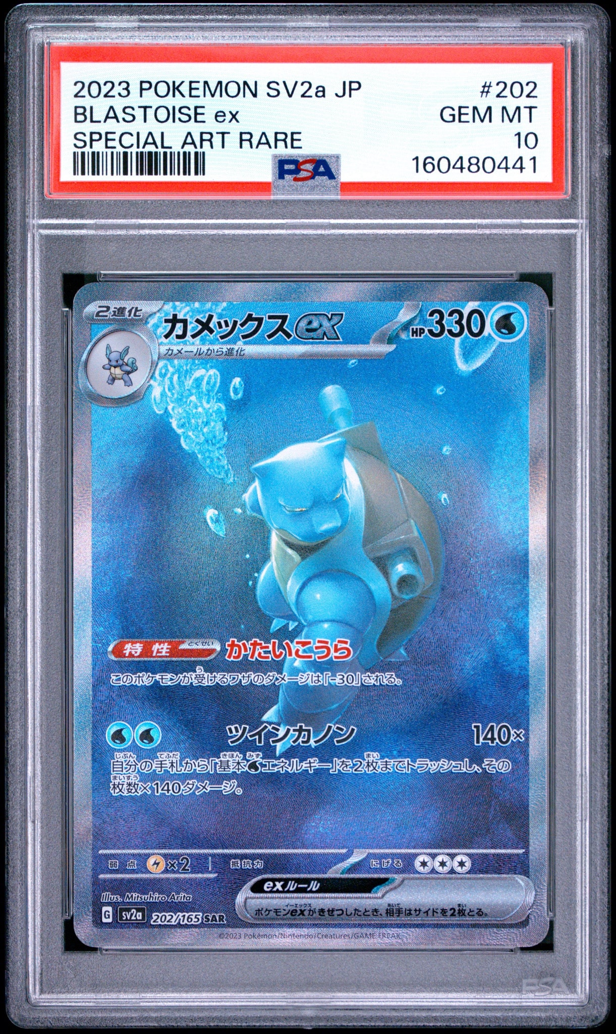 カメックスex SAR[SV2a 202/165](強化拡張パック「ポケモンカード151