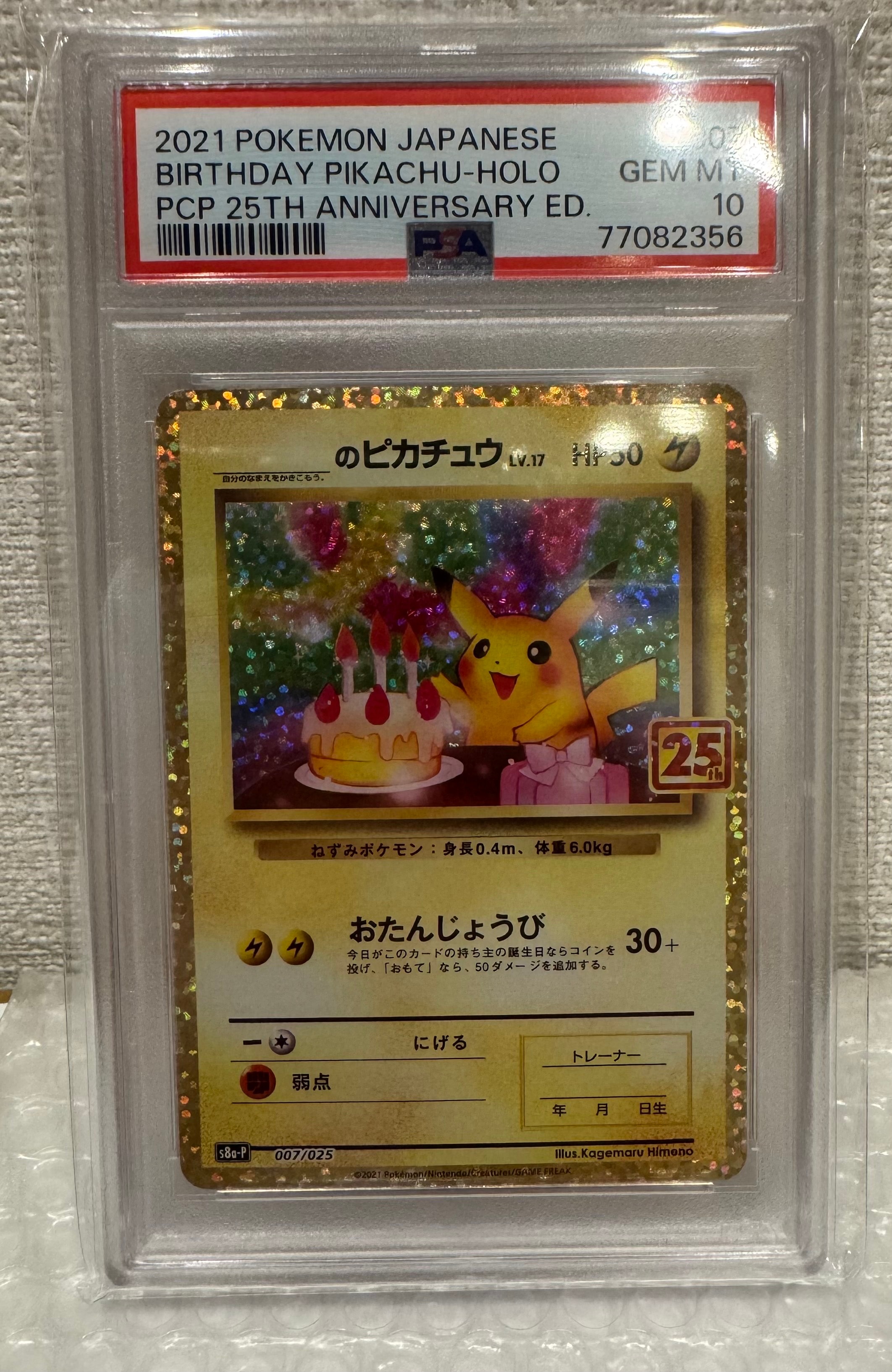 _のピカチュウ: プロモ (お誕生日ピカチュウ) [S8a-P 007/025](プロモカードパック 25th ANNIVERSARY edition)