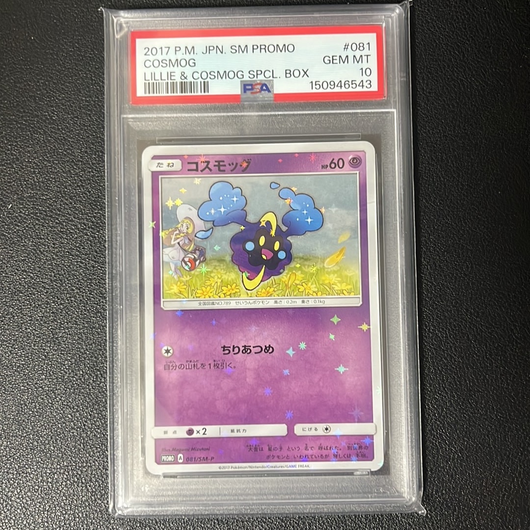 コスモッグ PROMO SM-Pプロモカードpsa10 081/SM-P PSA10】コスモッグ: プロモ [SM-P 081](プロモーションカード