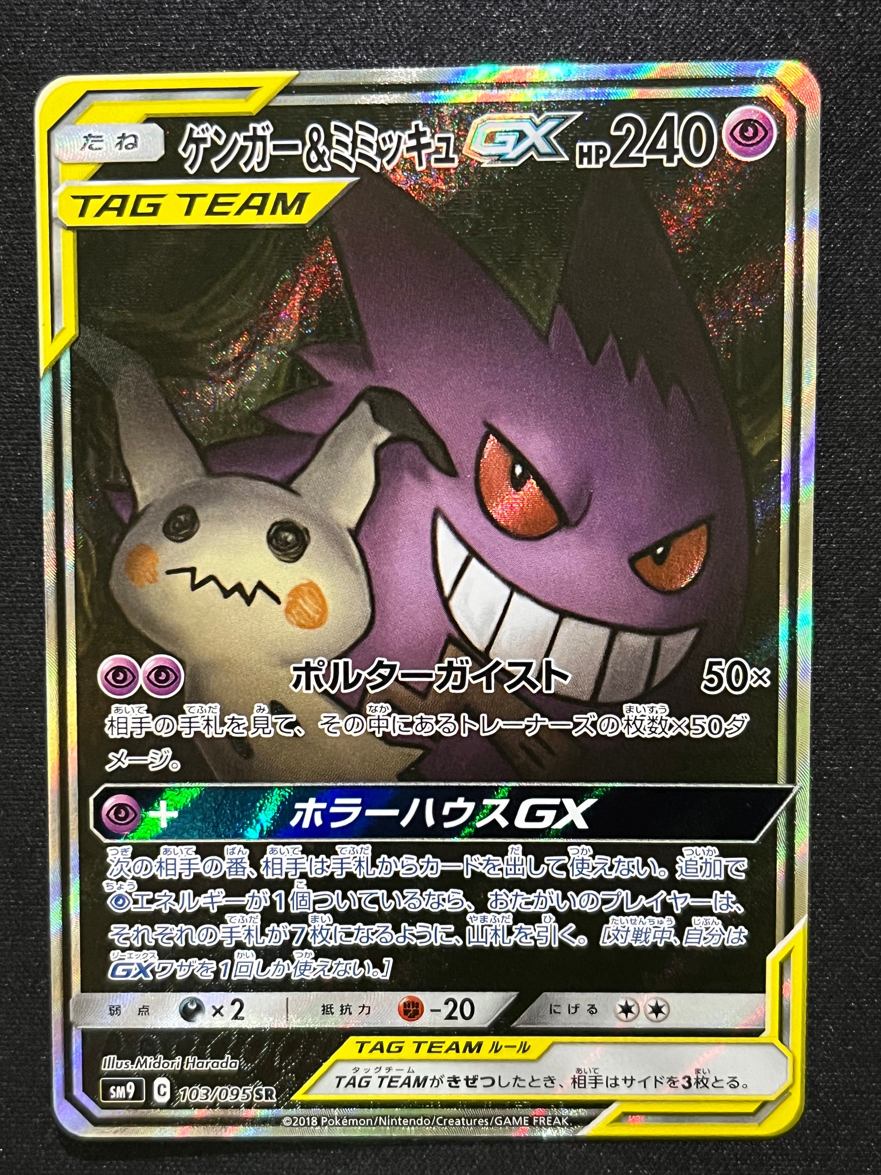ゲンガー&ミミッキュGX SR: SA[SM9 103/095](拡張パック「タッグボルト」)