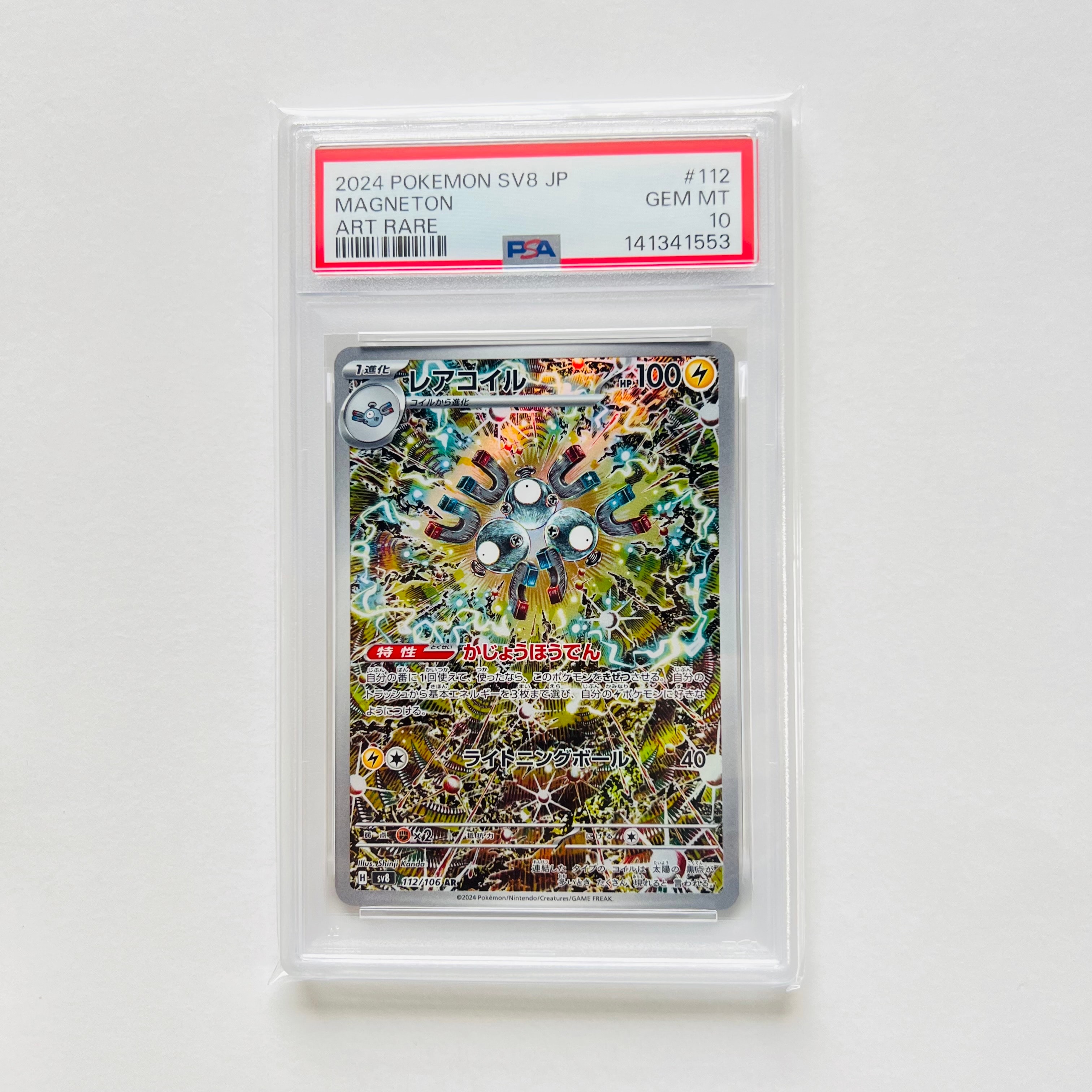 レアコイル AR [SV8 112/106](拡張パック「超電ブレイカー」)