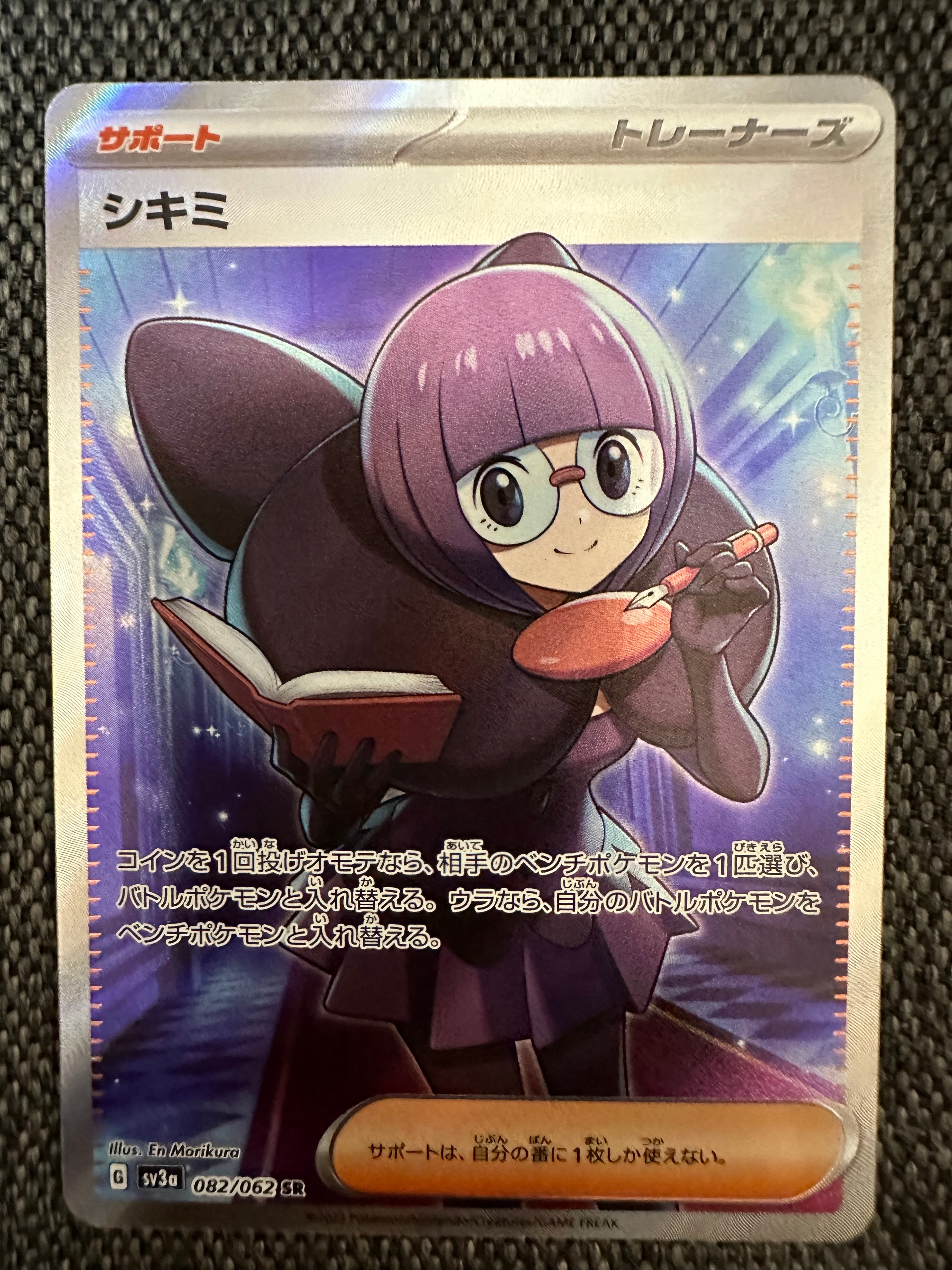 シキミ SR[SV3a 082/062](強化拡張パック「レイジングサーフ」)