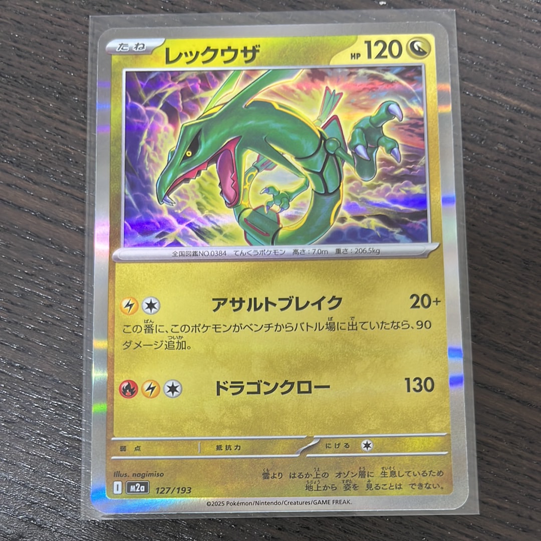 レックウザ [M2a 127/193](ハイクラスパック「MEGAドリームex」)