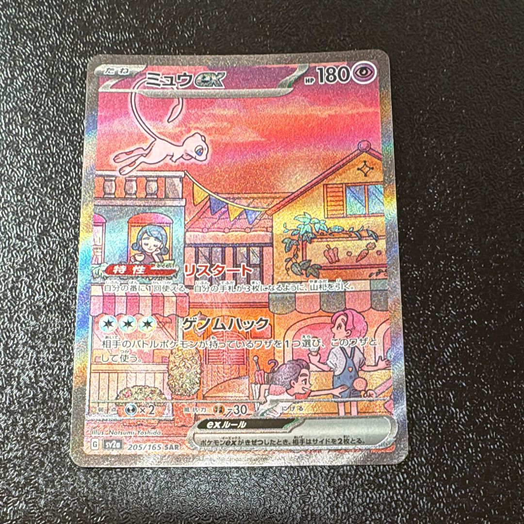 ミュウex SAR[SV2a 205/165](強化拡張パック「ポケモンカード151」)