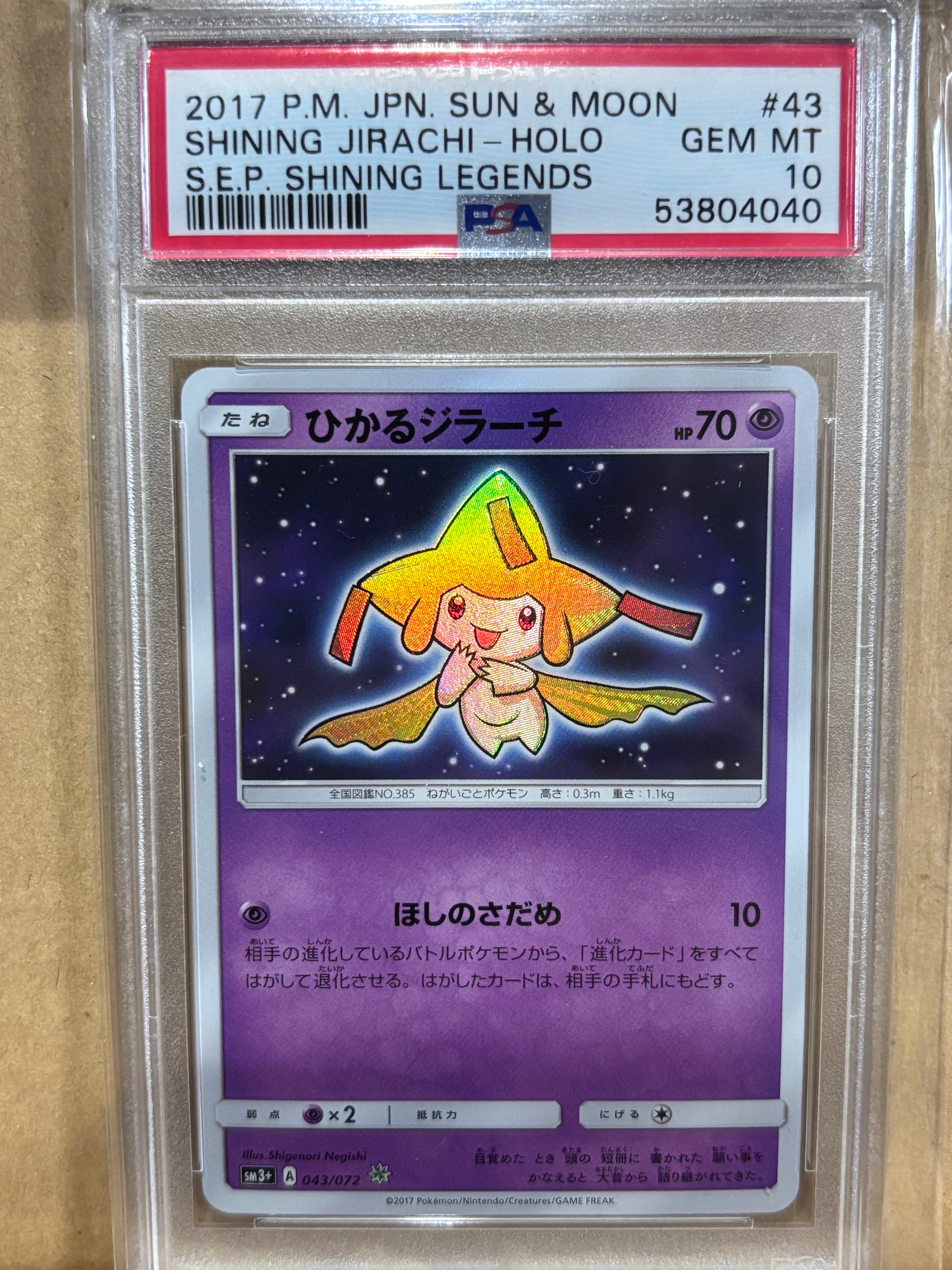 ひかるジラーチ H[SM3+ 043/072](強化拡張パック「ひかる伝説」)の新品