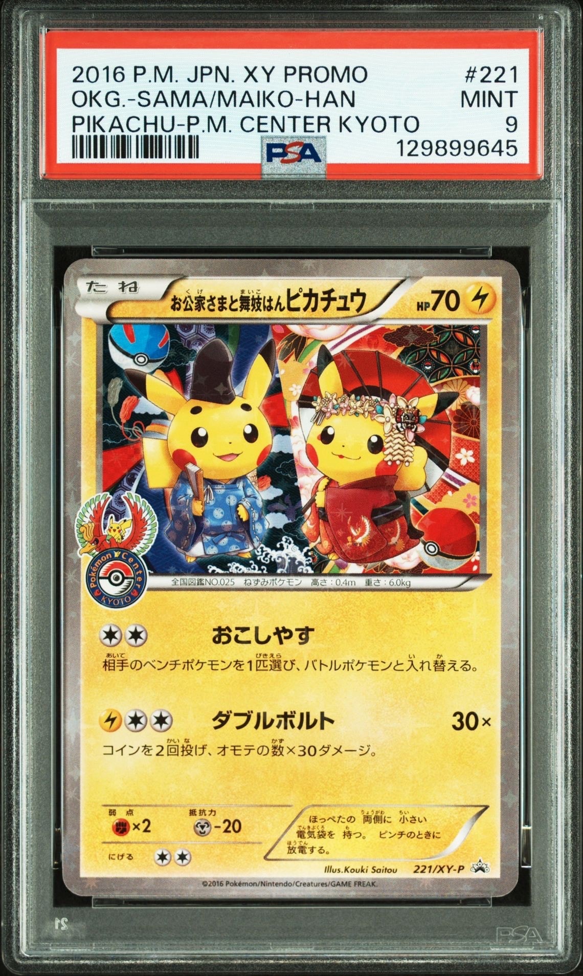 お公家さまと舞妓はんピカチュウ: プロモ[XY-P 221/XY-P](プロモーションカード「XY-P」)