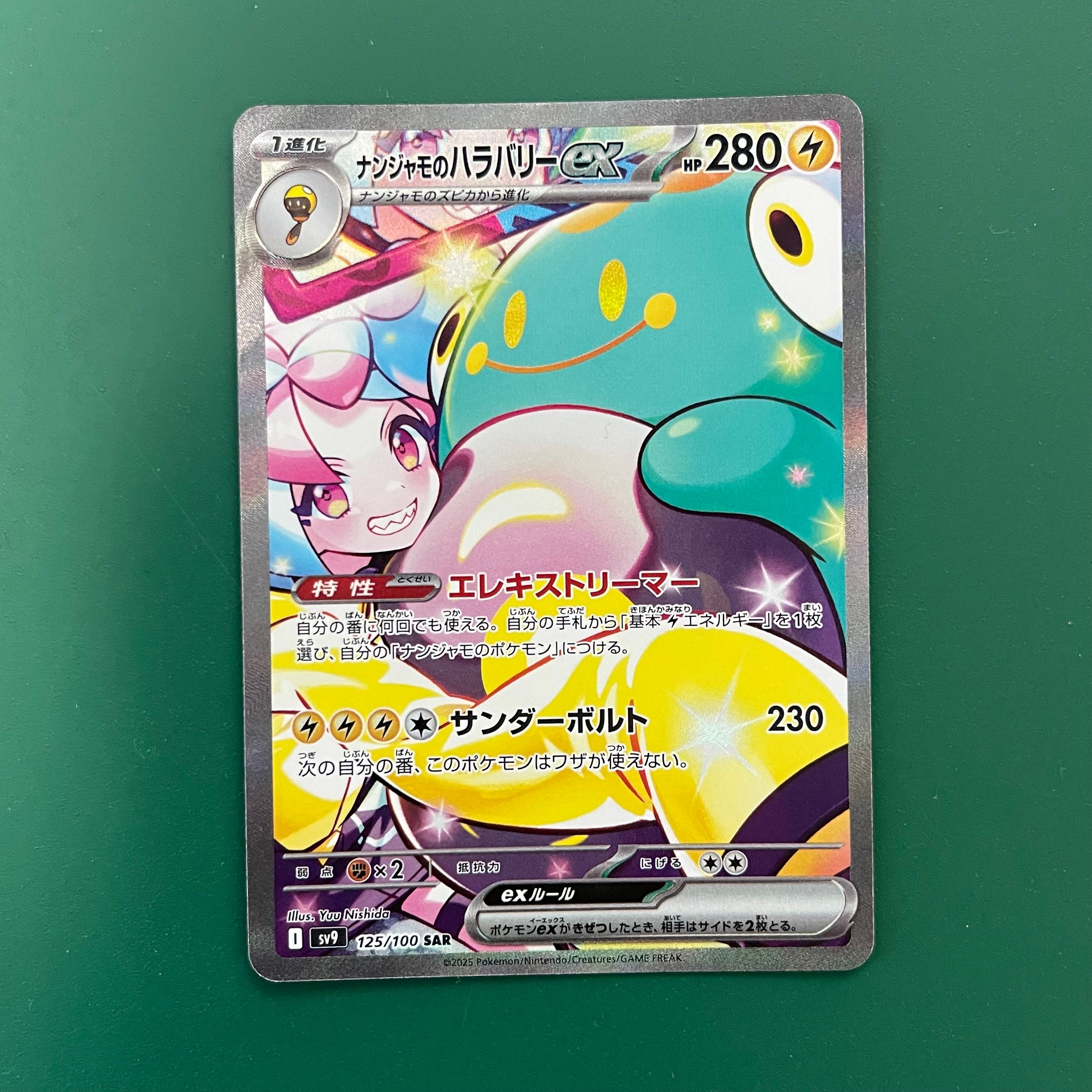 ナンジャモのハラバリーex SAR [SV9 125/100](拡張パック「バトルパートナーズ」)