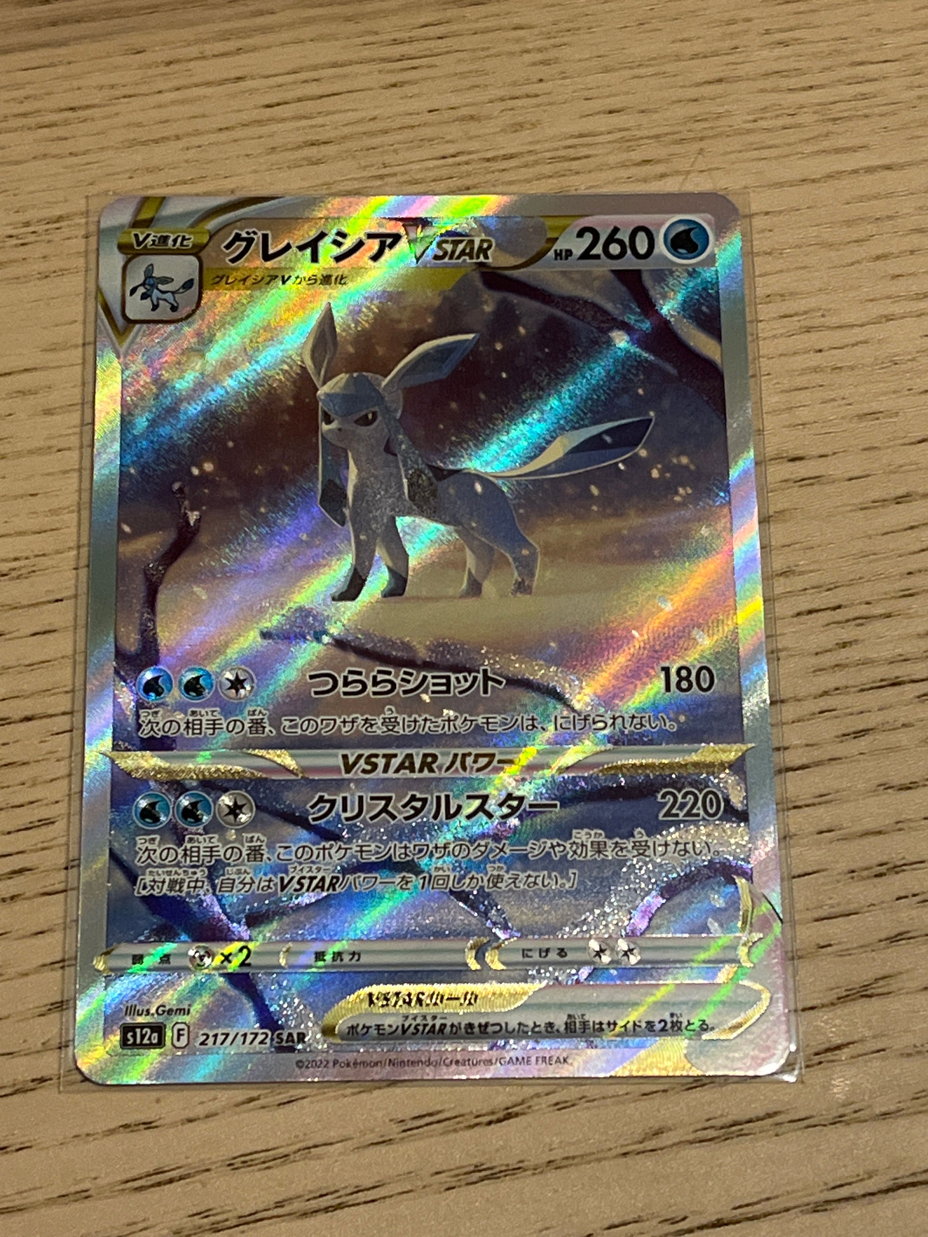 グレイシアVSTAR SAR[s12a 217/172](ハイクラスパック「VSTARユニバース」)