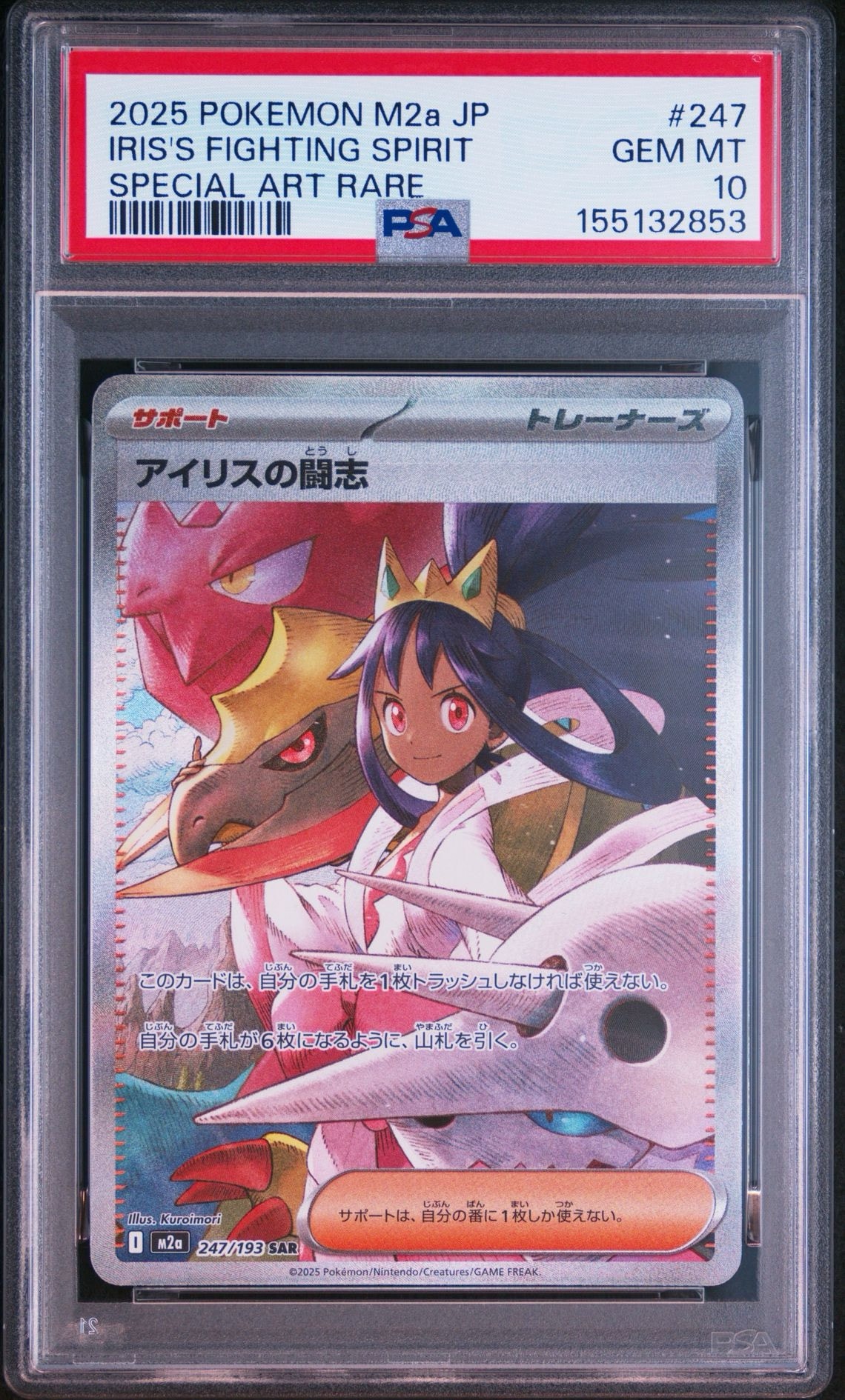 アイリスの闘志 SAR [M2a 247/193](ハイクラスパック「MEGAドリームex
