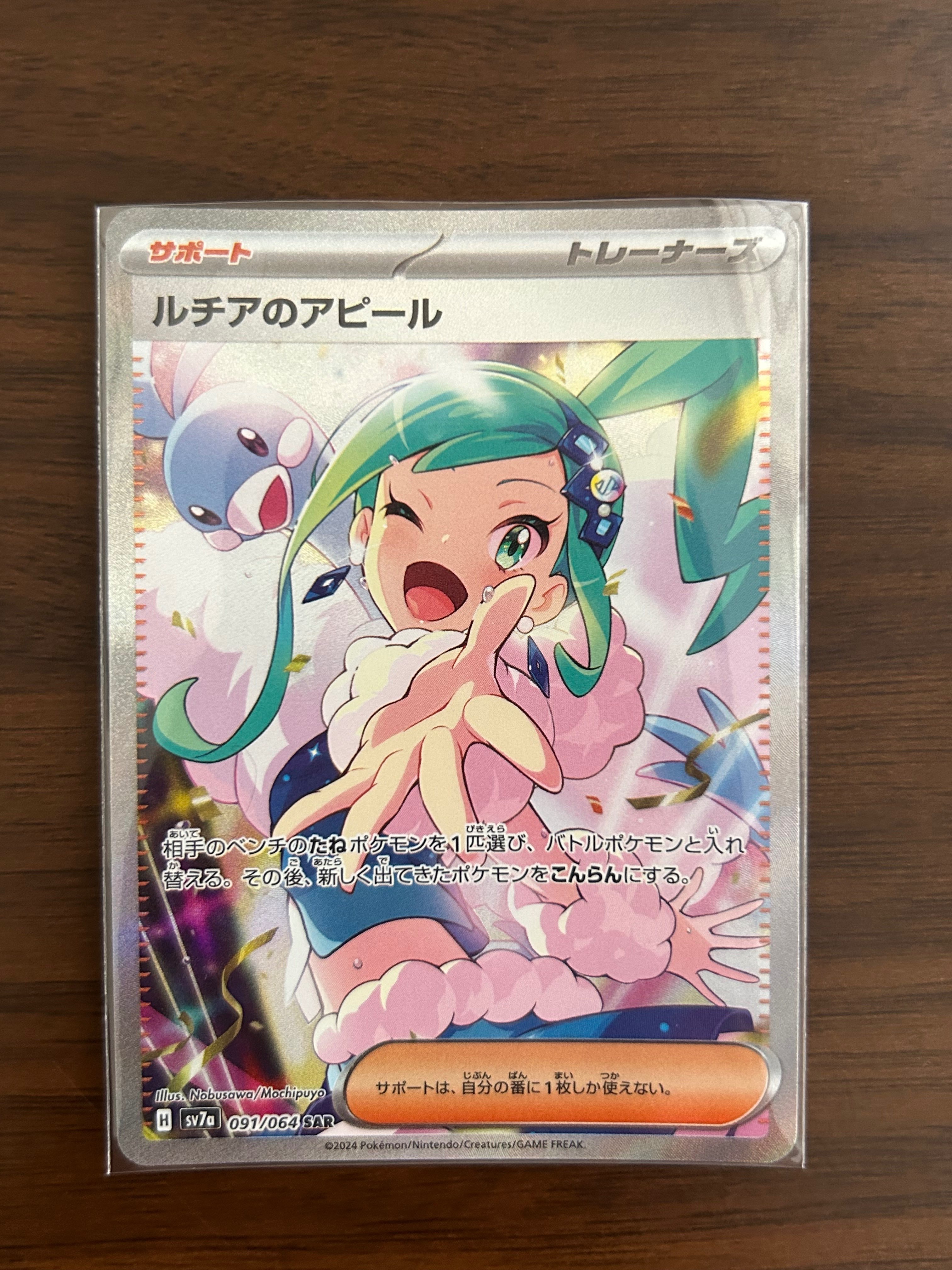 ルチアのアピール SAR [SV7a 091/064](強化拡張パック「楽園ドラゴーナ」)