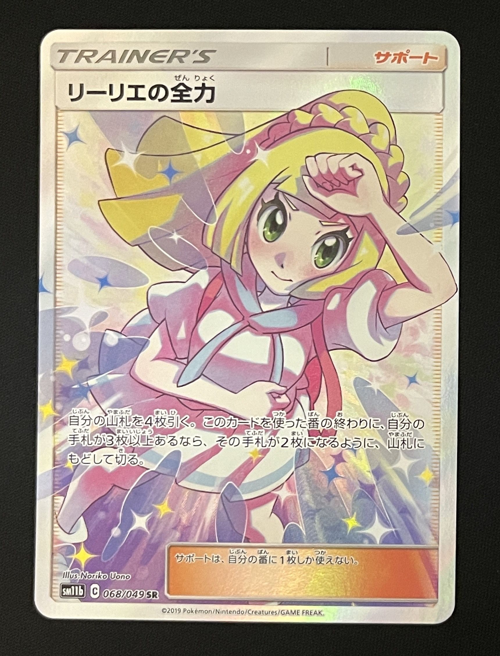 リーリエの全力 SR[SM11b 068/049](強化拡張パック「ドリームリーグ」)