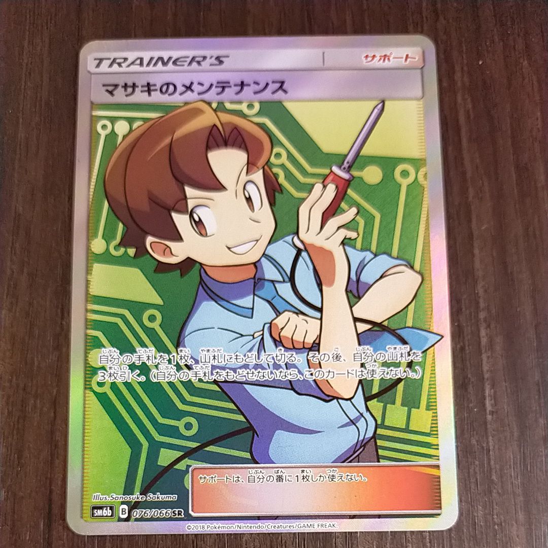 マサキのメンテナンス SR psa10 チャンピオンロード 076/066 PSA10鑑定済〕マサキのメンテナンス【SR】{076/066}