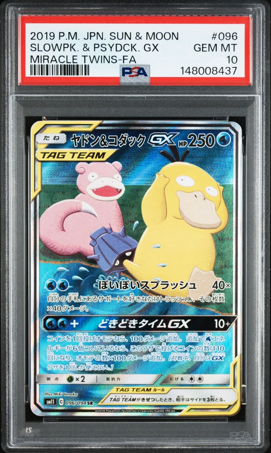 ヤドン&コダックGX SR: SA[SM11 096/094](拡張パック「ミラクルツイン」)