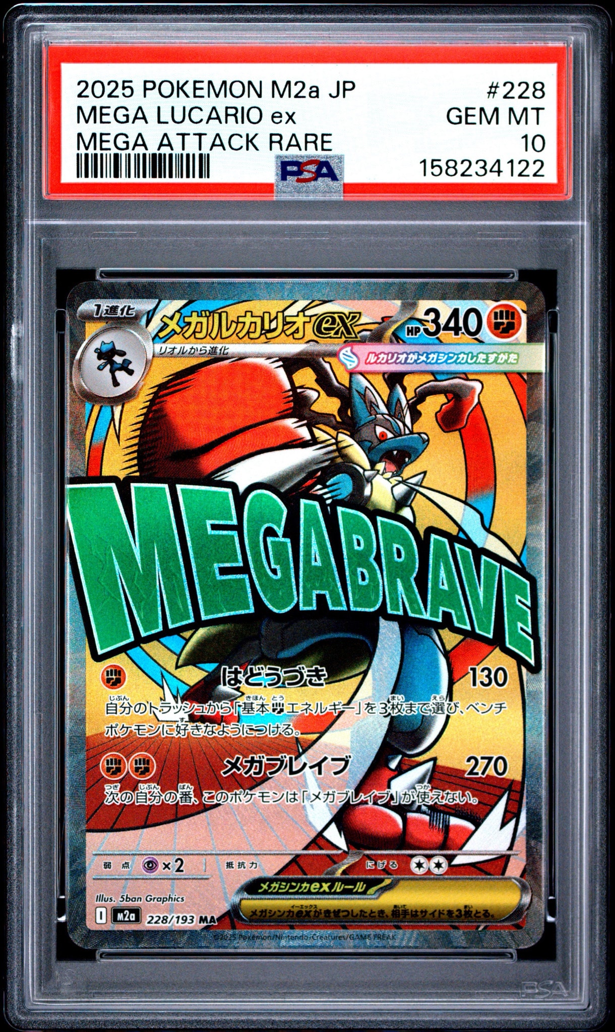 PSA10】メガルカリオex MA [M2a 228/193](ハイクラスパック「MEGA