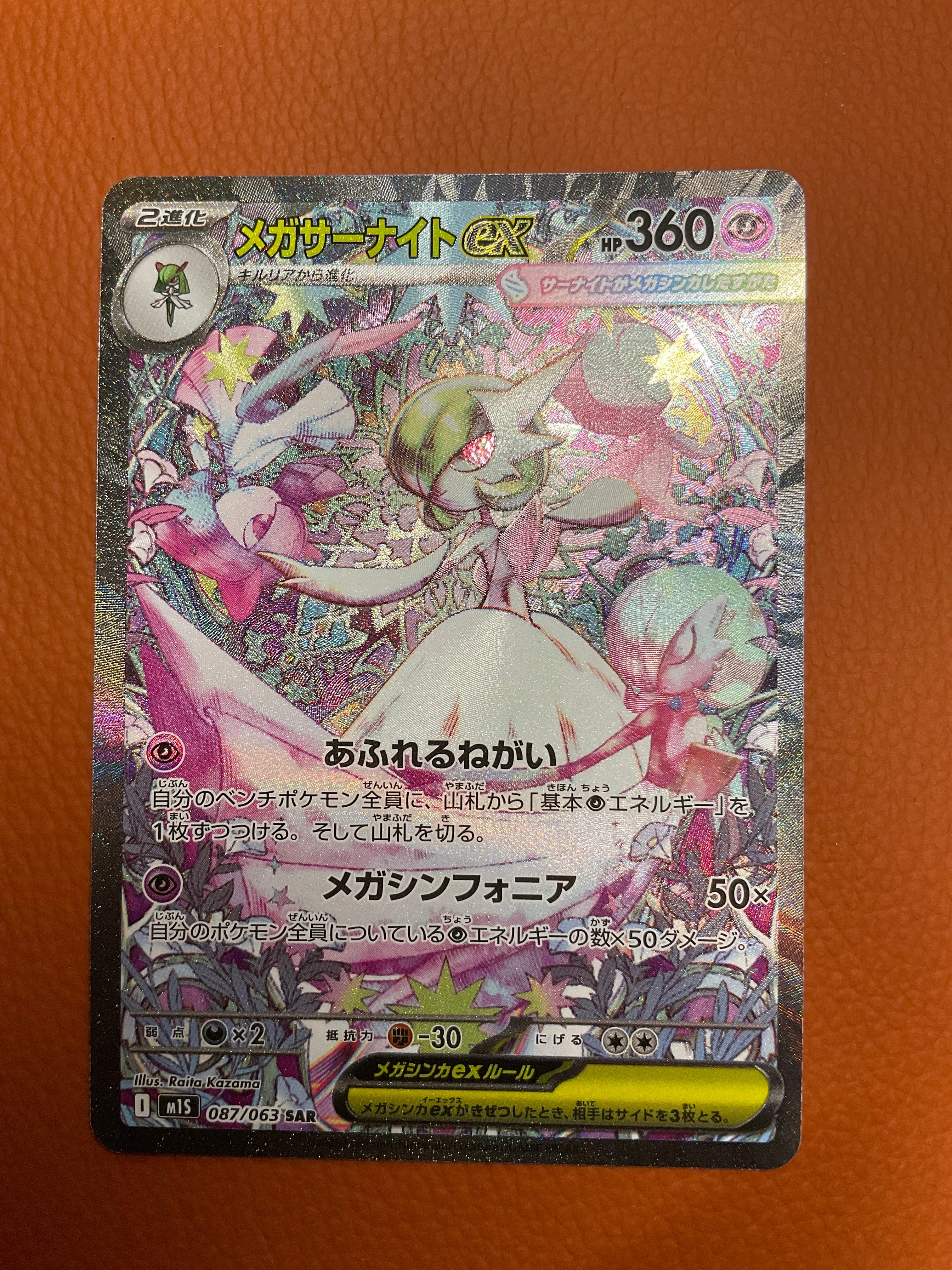 メガサーナイトex SAR [M1S 087/063](拡張パック「メガシンフォニア」)