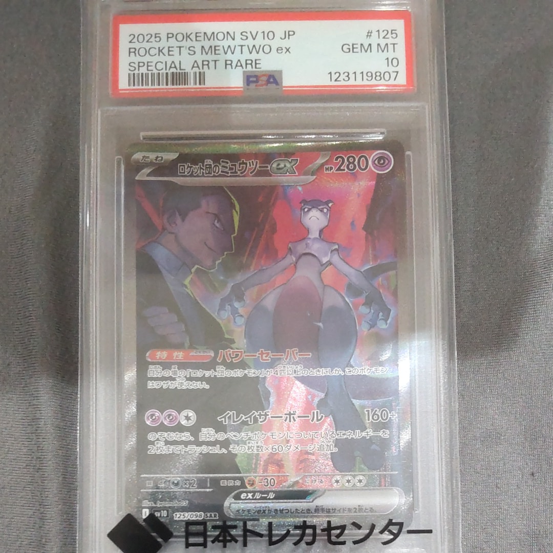 ロケット団のミュウツーex SAR [SV10 125/098](拡張パック「ロケット団の栄光」)