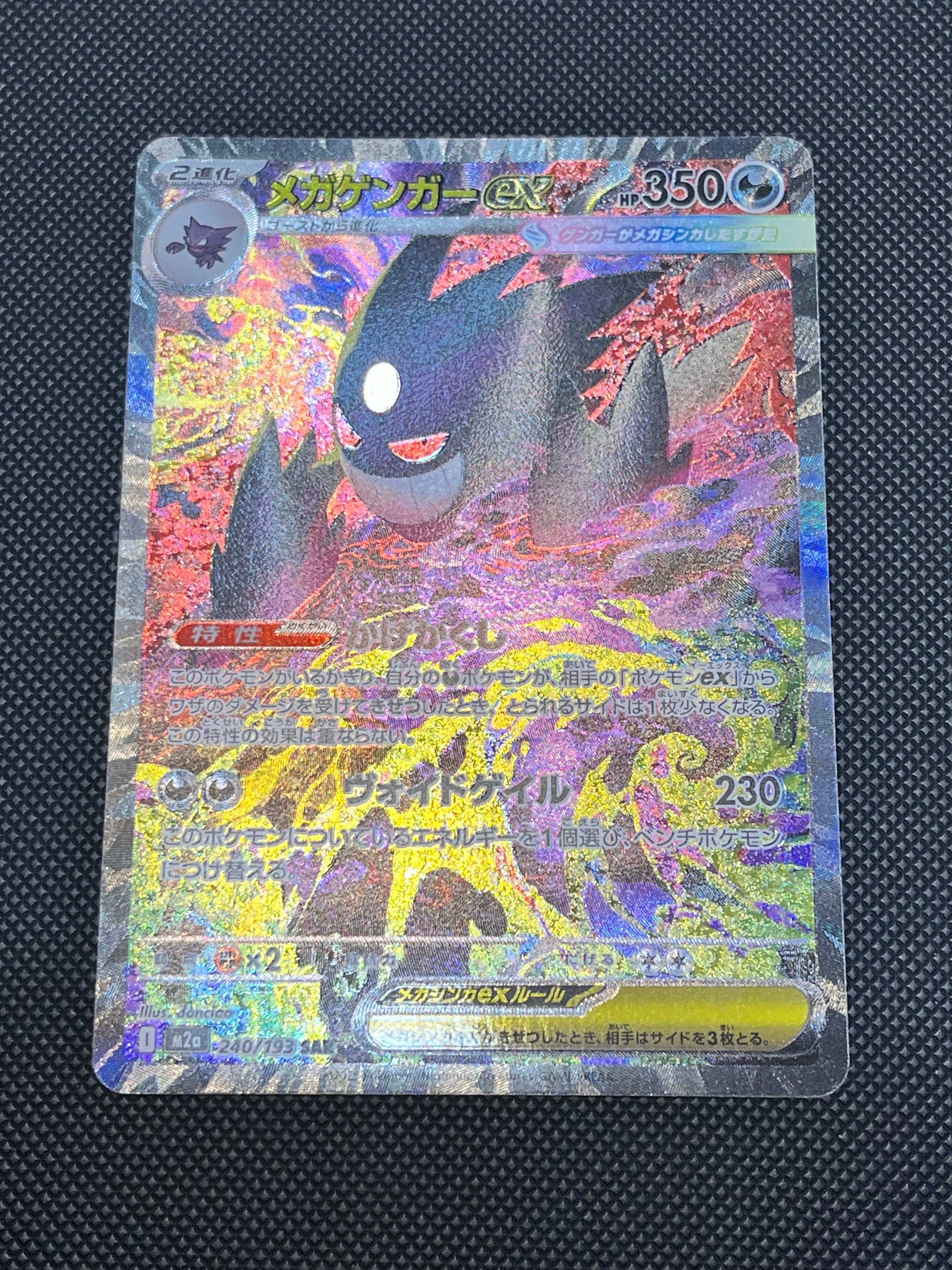 メガゲンガーex SAR [M2a 240/193](ハイクラスパック「MEGAドリームex」)