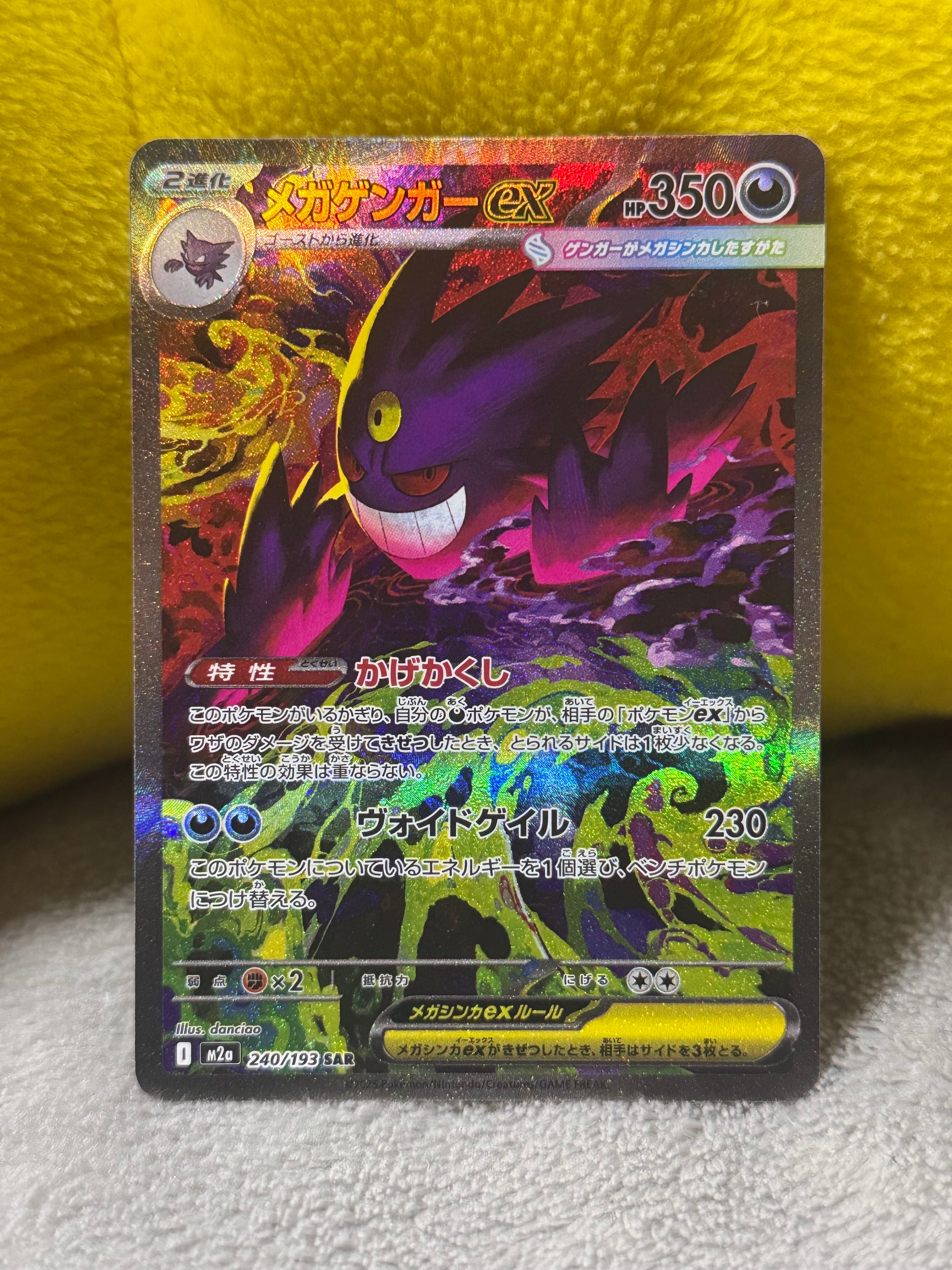 メガゲンガーex SAR [M2a 240/193](ハイクラスパック「MEGAドリームex」)