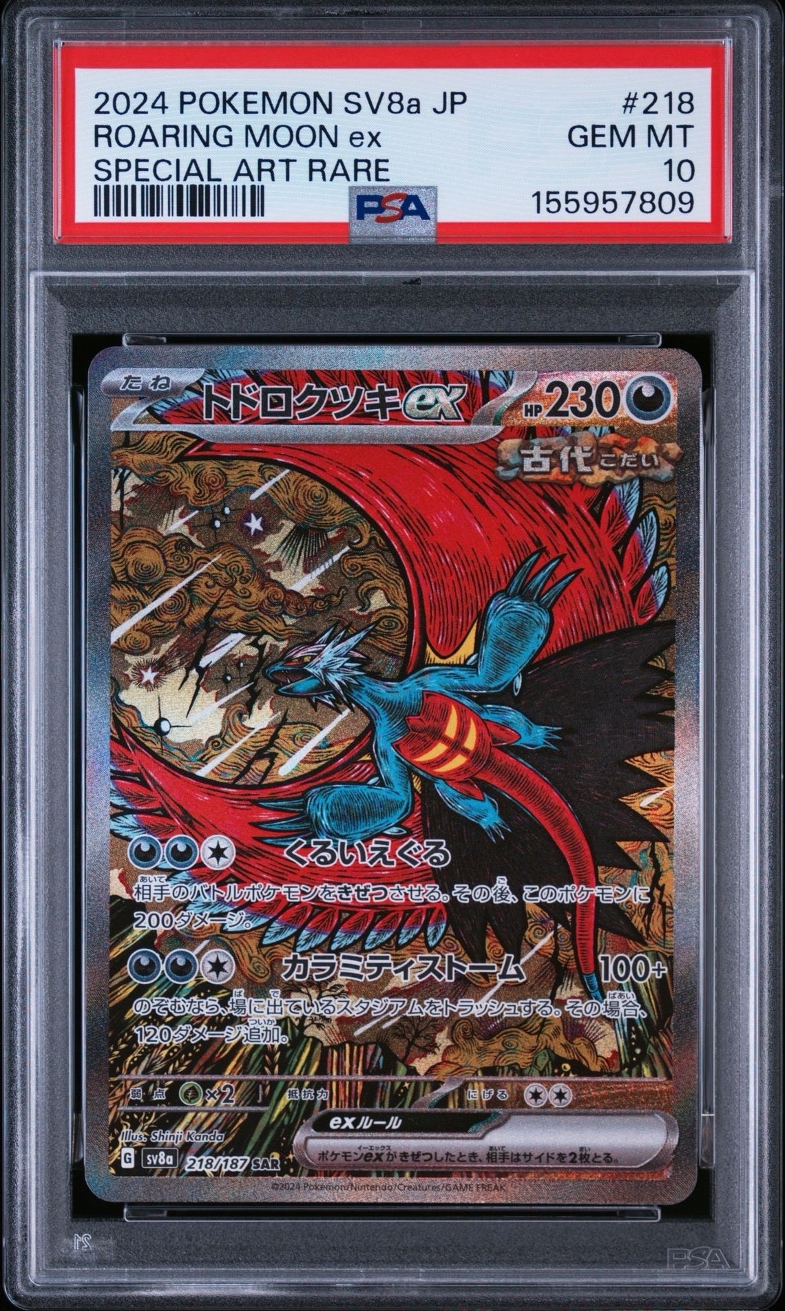 トドロクツキex SAR [SV8a 218/187](ハイクラスパック「テラスタルフェスex」)