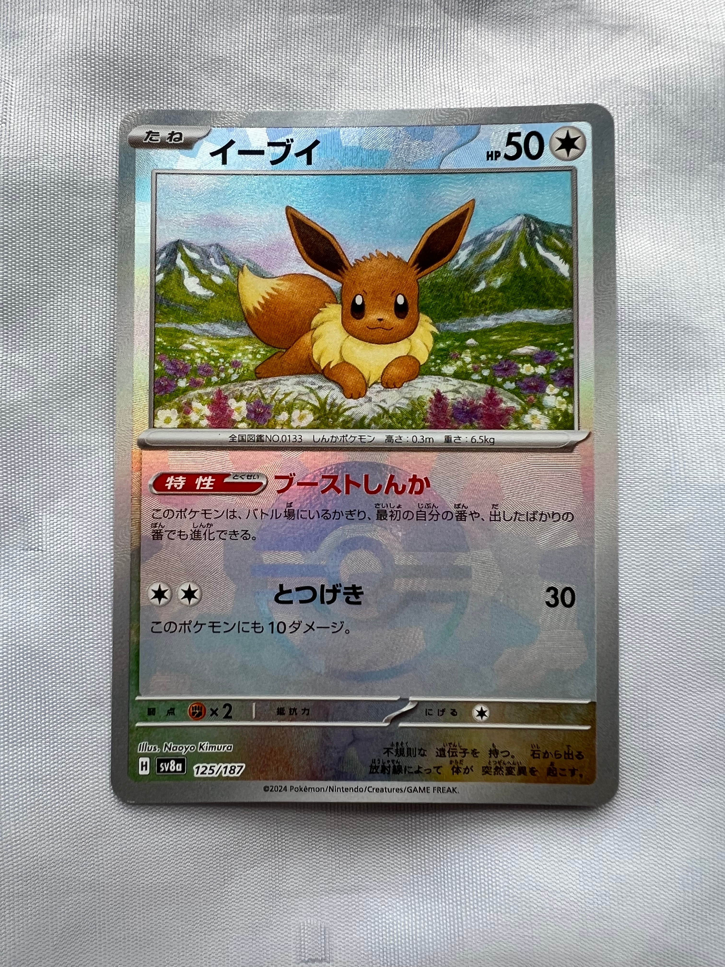 イーブイ :マスターボールミラー [SV8a 125/187](ハイクラスパック「テラスタルフェスex」)